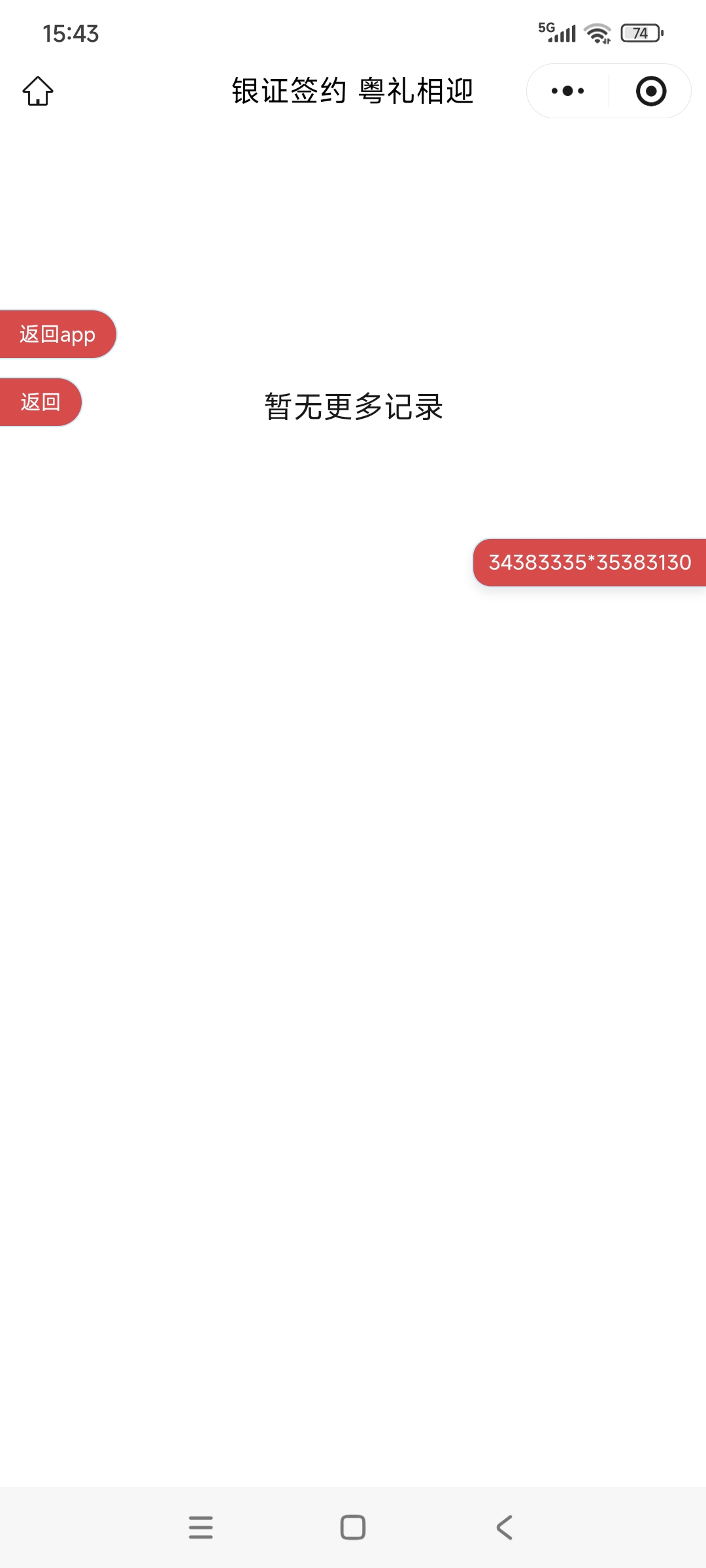 广东中行存管  点领取  跳转微信  然后里面没有啊  app和微信的 红字 不一样的 什么情9 / 作者:杨角窝昊天 / 