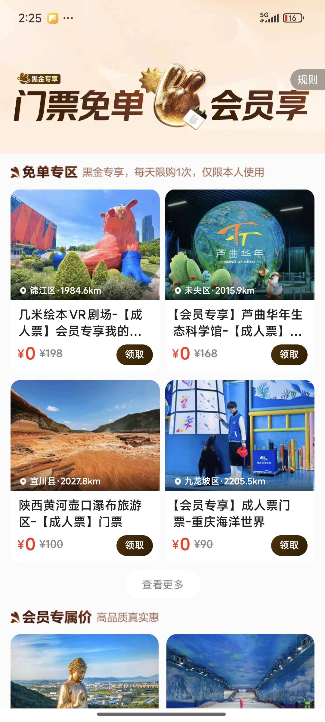 牢哥们，美团铂金会员以上可以领免费门票，有润吗，我看下订单的的时候也可以填写别人85 / 作者:芝士羊毛 / 