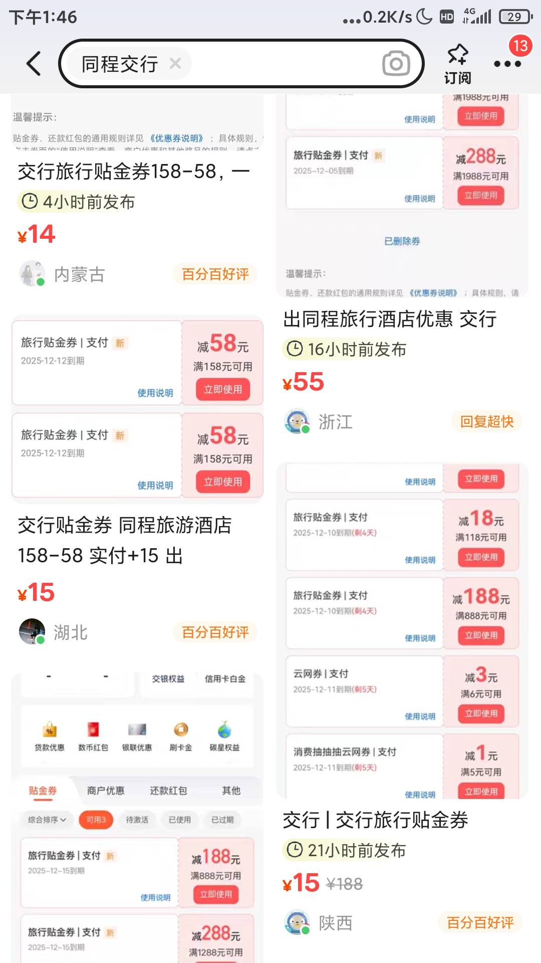 交通的同程可惜了 鱼上废纸价没人收 有一个188-58和288-88的  看这样子都懒得挂

7 / 作者:浙江限卡吗 / 