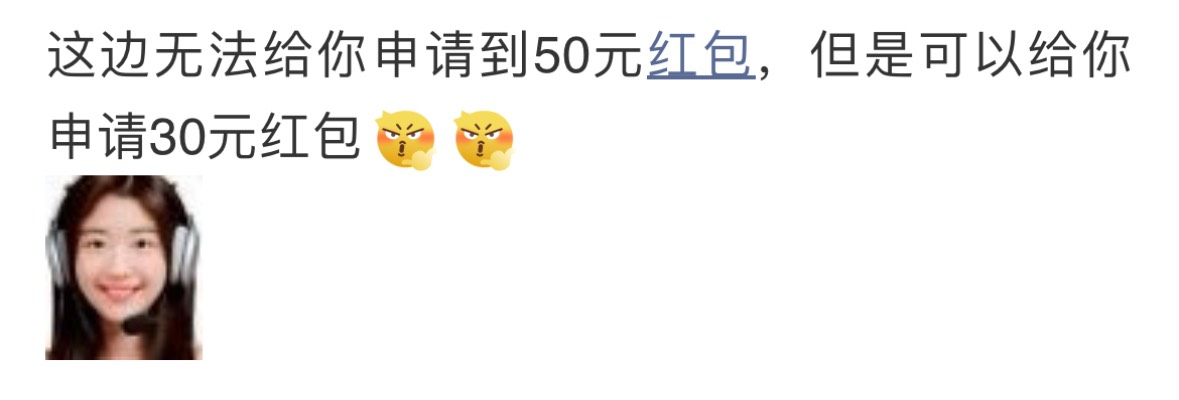 这边无法给你申请到50元红包，但是可以给你申请30元红包

52 / 作者:小熊咔咔咔 / 