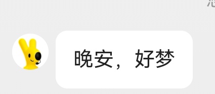 体验感极差已经落幕，接下来是晚安，好梦。

57 / 作者:昼夜寻觅 / 