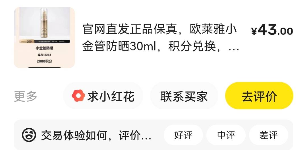 欧莱雅43卖了，不知道是不是卖亏了，看有些人挂的五六十。没弄过的去任务平台找下，有53 / 作者:带带孩子 / 