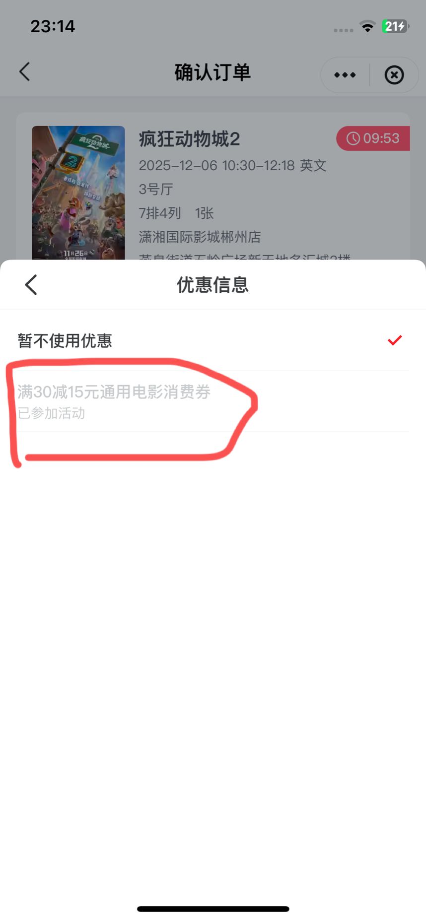 湖南电影30-15只用了四张，还有四张没用，再下单显示已参加。云闪付没黑，你们是怎么80 / 作者:扬帆1 / 