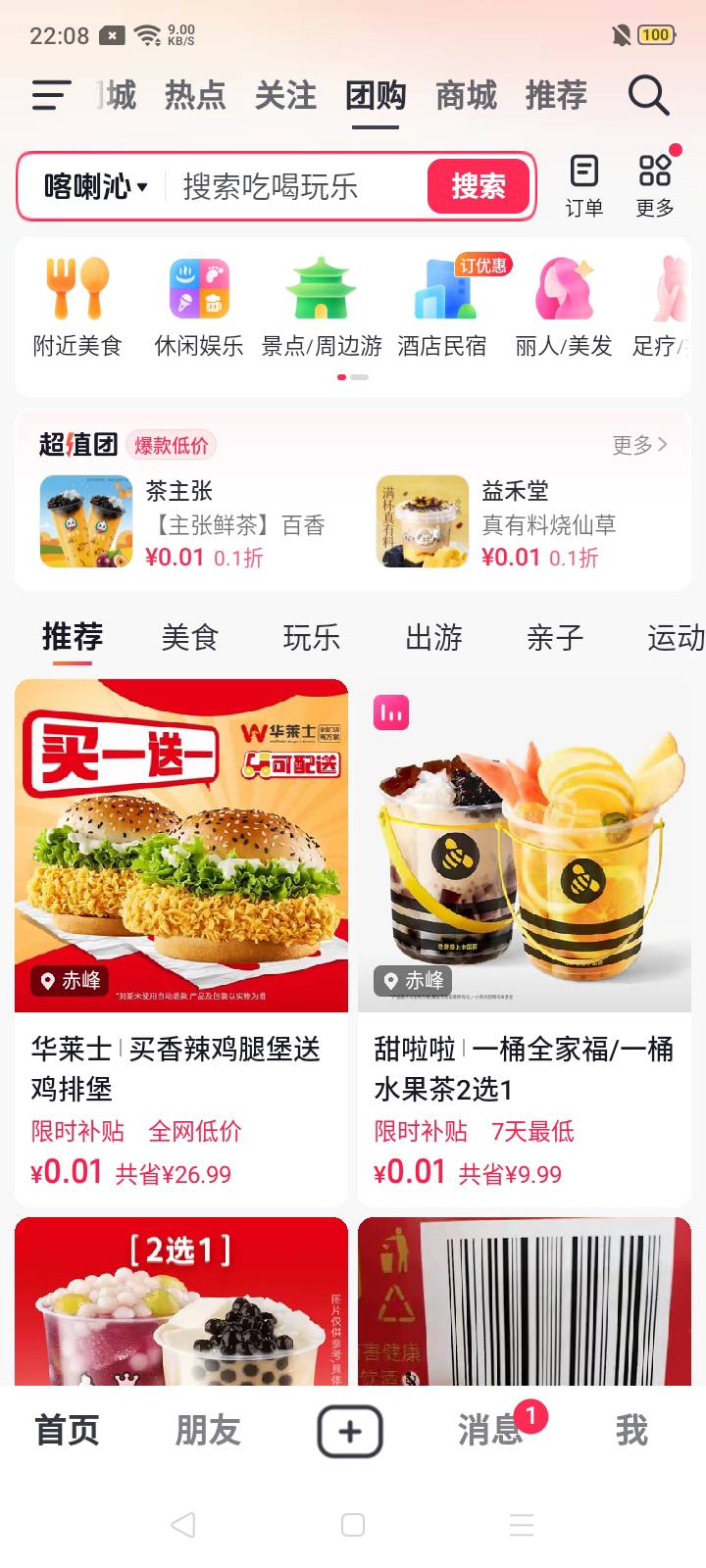 没事去抖音过一遍团购，看看团购是否有能0.01购买的甜啦啦，华莱士，肯德基等能换钱的88 / 作者:我是你的爹地 / 