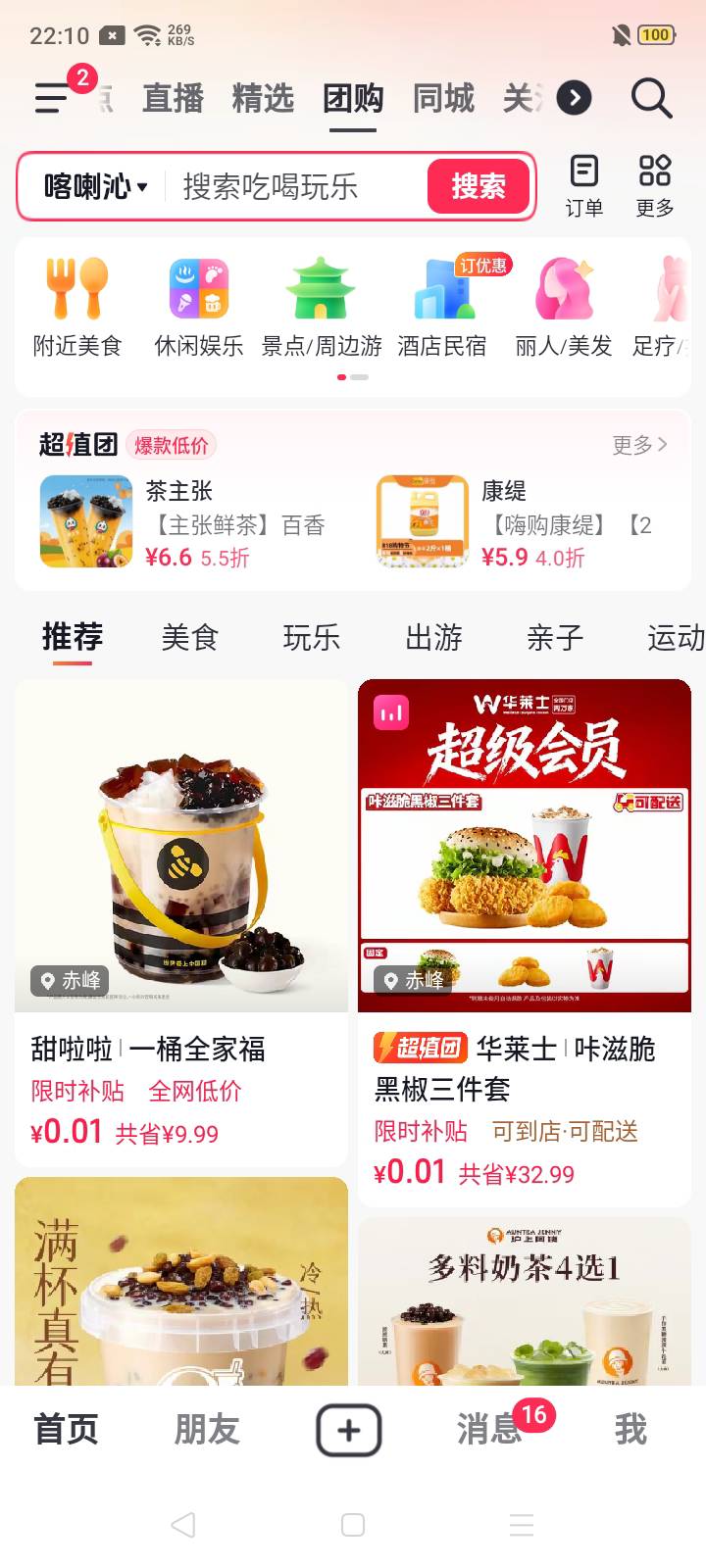 没事去抖音过一遍团购，看看团购是否有能0.01购买的甜啦啦，华莱士，肯德基等能换钱的56 / 作者:我是你的爹地 / 