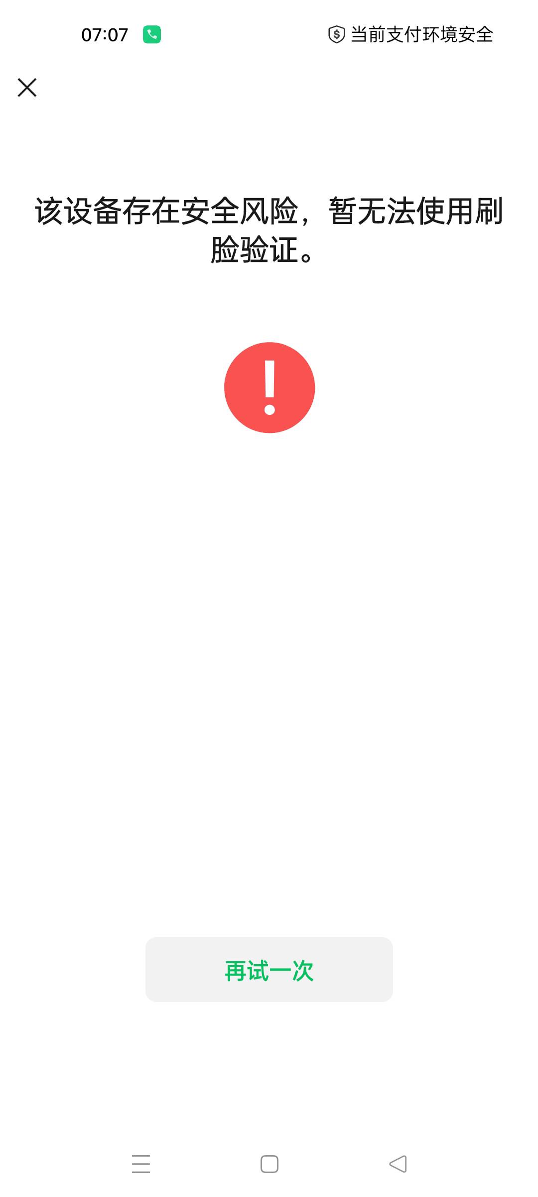 老哥们微信扫脸提示这个怎么办

61 / 作者:生蚝熟了 / 