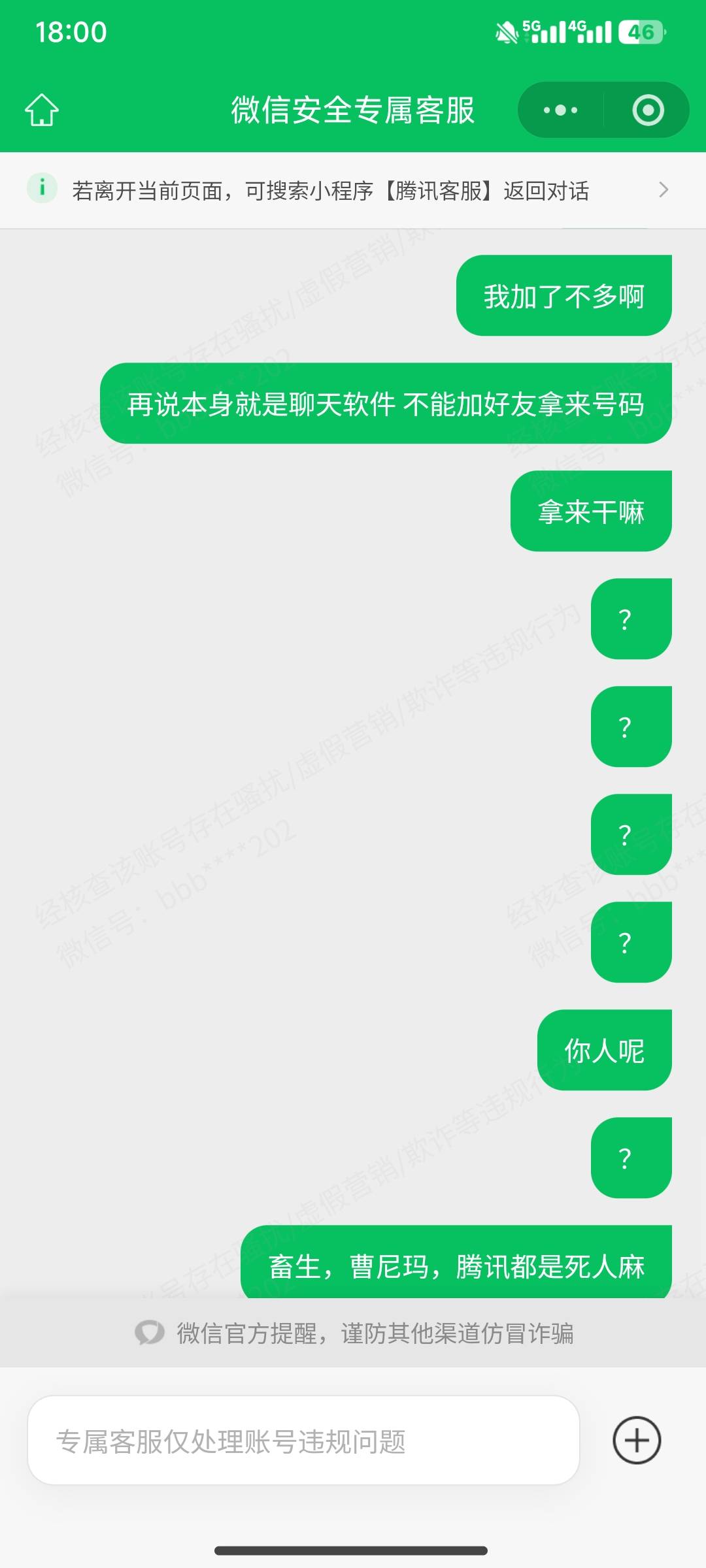 啥都没做，就加了我一个小号就限制，狗比腾讯

12 / 作者:仰*问天 / 
