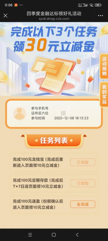 建行四季度金融达标前天做的第二个任务可以领取了

62 / 作者:qz~ / 