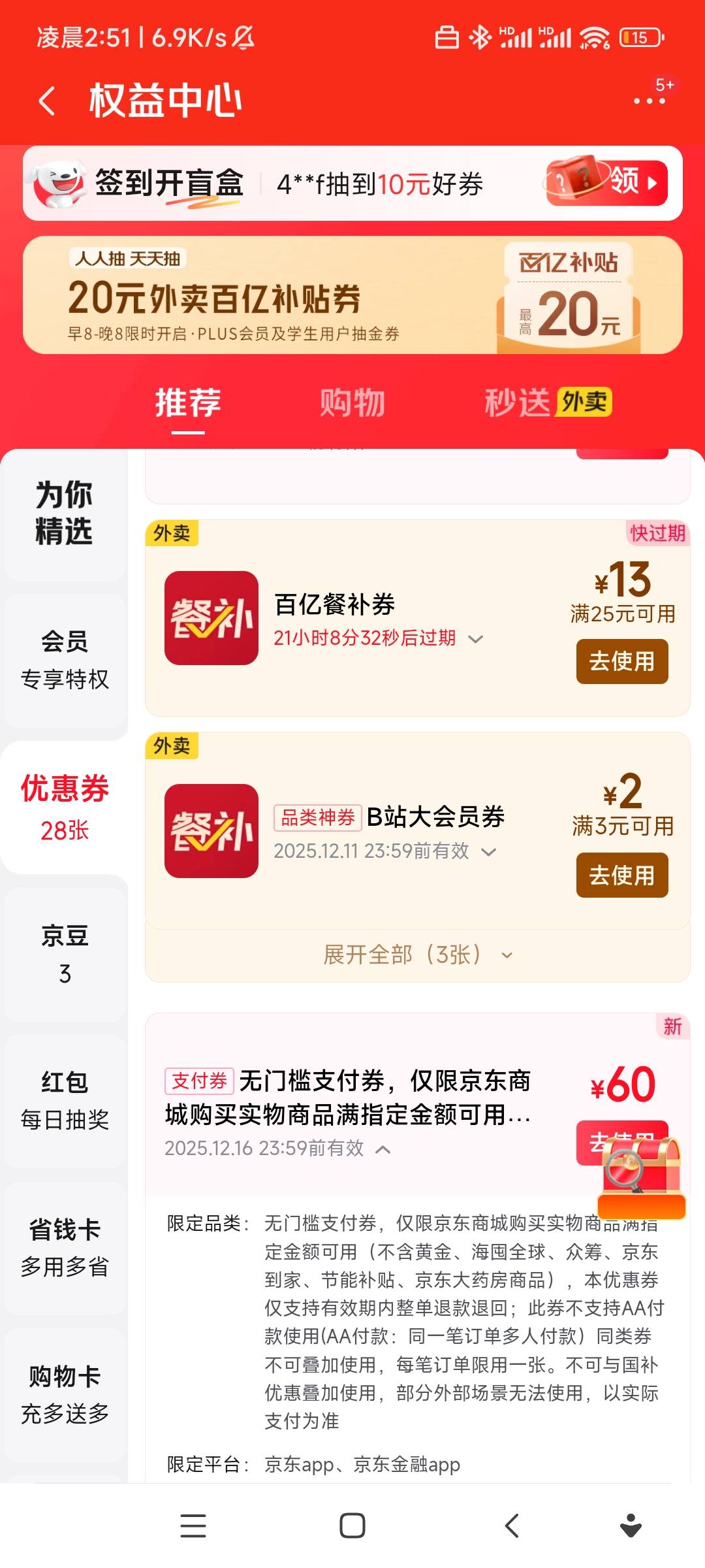 京东大战成功 之前的股票开户60e存金那个 补了一个月60支付券 这玩意不通用啊 能不能81 / 作者:欧(不闲聊) / 