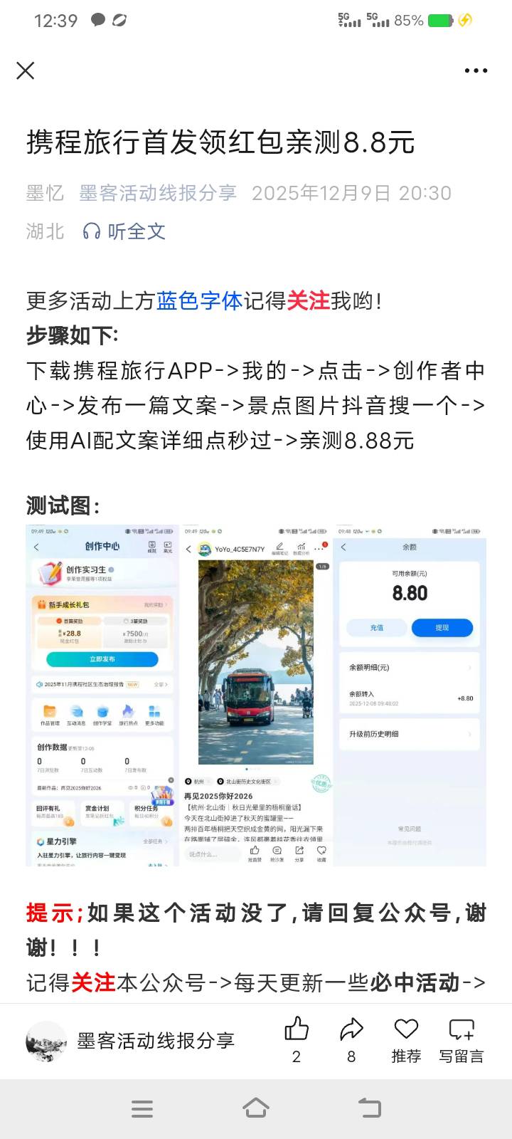 携程最高28.8红包，好运的去吧，我八毛不说了都是泪。

27 / 作者:李金铭 / 