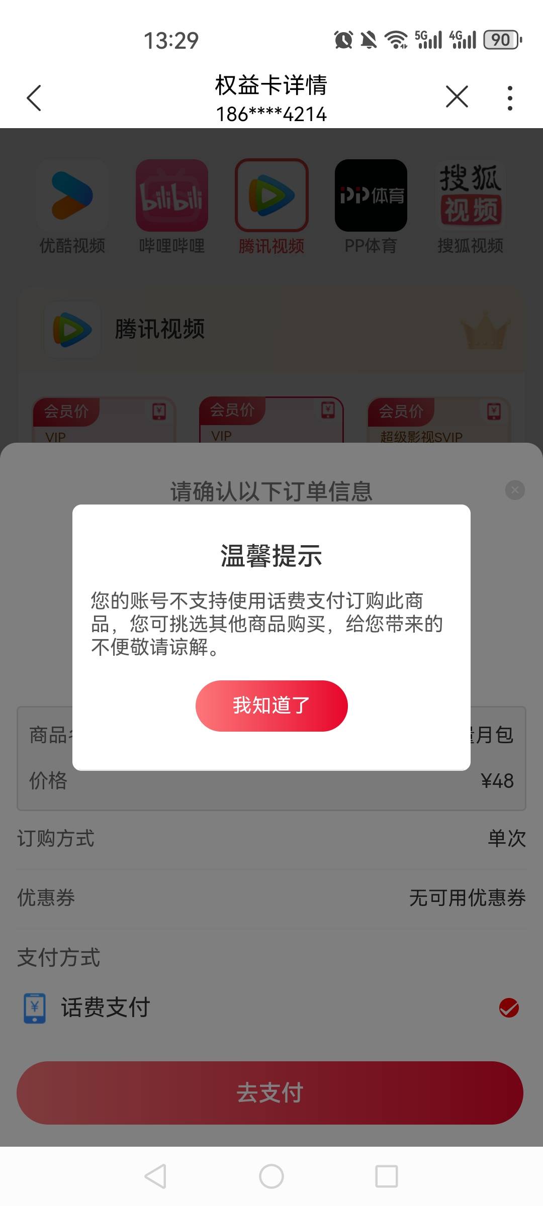 联通权益超市不让用话费支付

60 / 作者:夜の轩丨源 / 