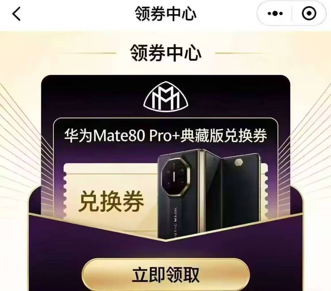 大毛，速申请，
有迈巴赫的  下载迈巴赫app
我的券包领券中心有华为mate80pro+典藏

33 / 作者:藏品稍微烫手 / 