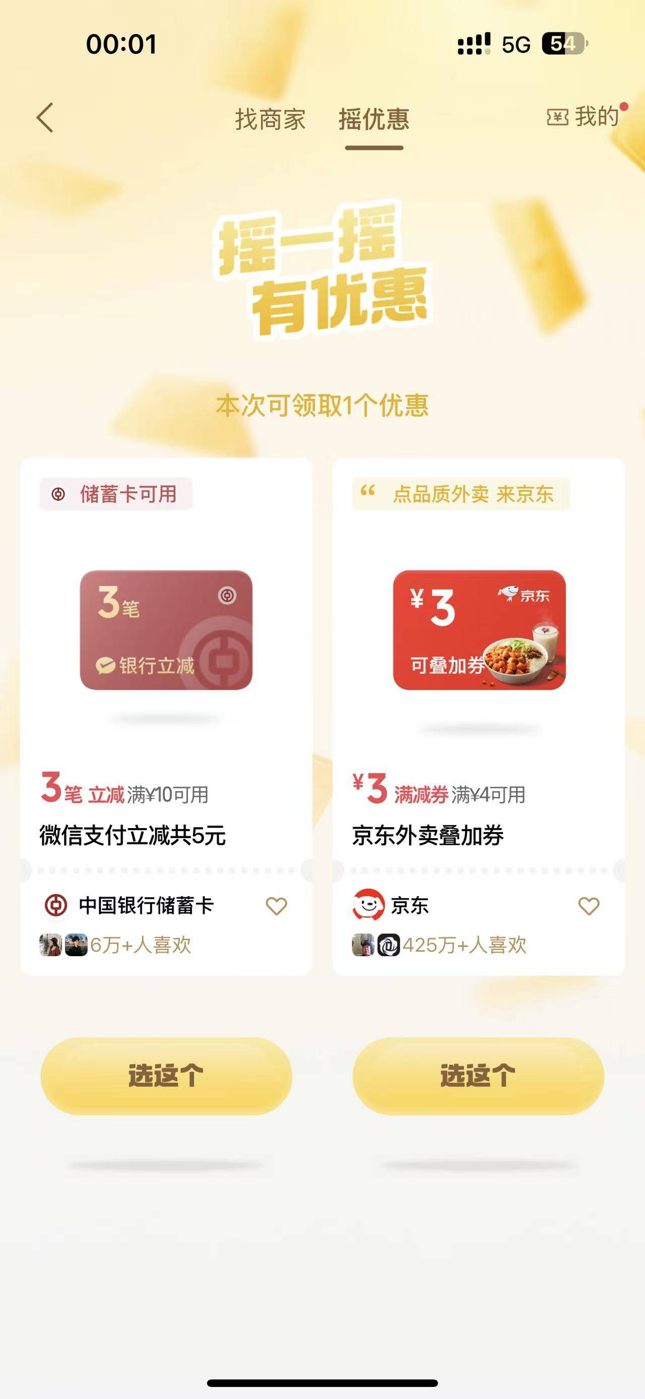 微信支付摇一摇 中国银行5元立减

45 / 作者:野王再就业 / 