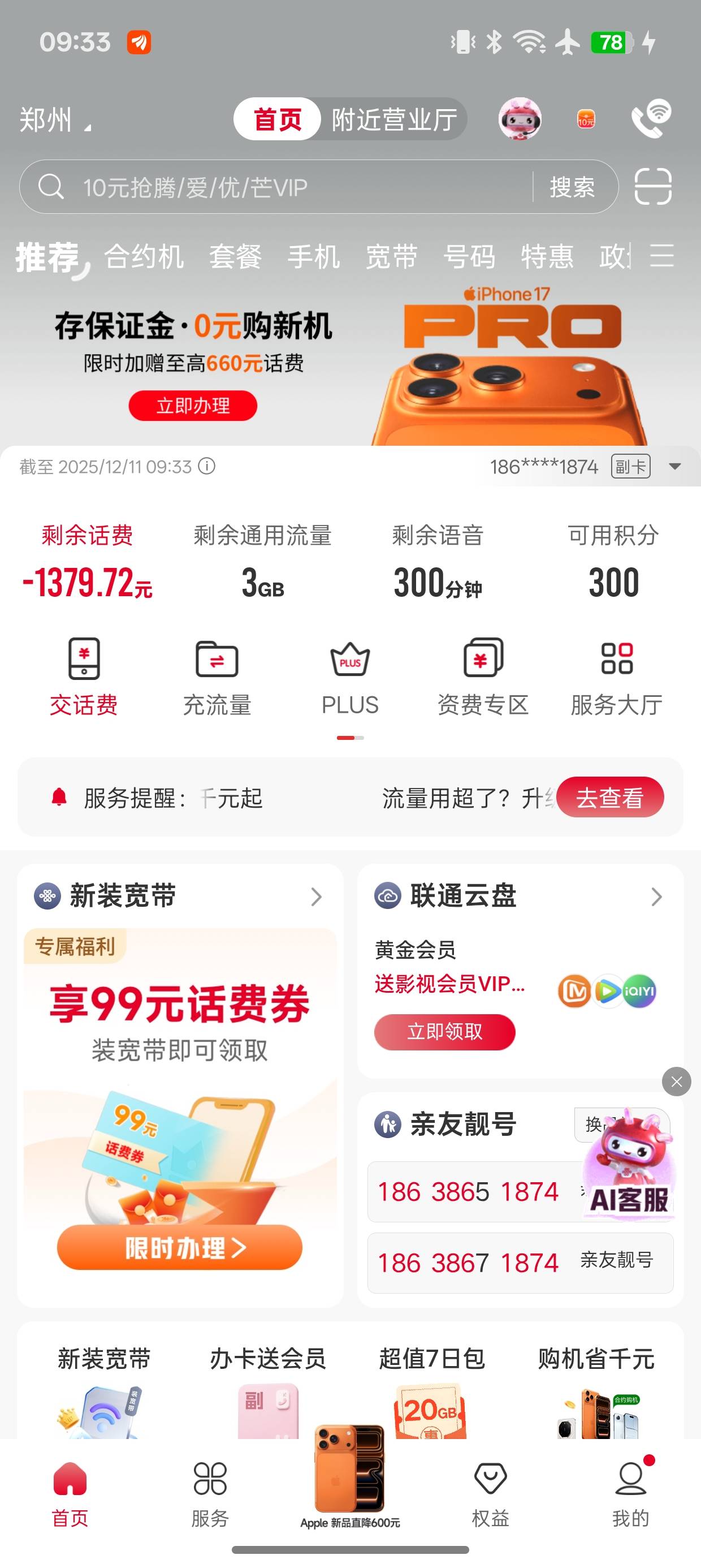 老哥们，联通欠费98被系统自动注销了，会不会黑名单
47 / 作者:忠孝东路走九遍 / 