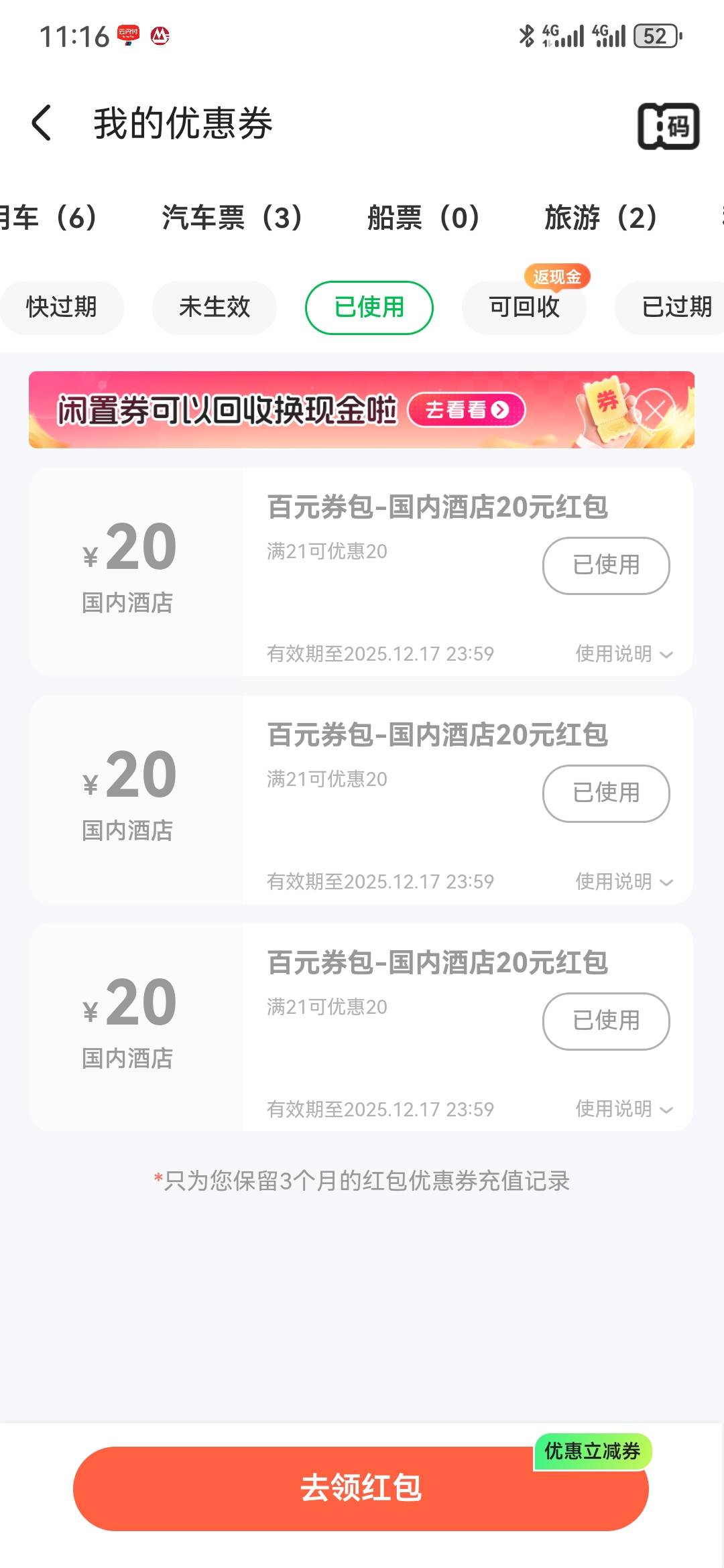同程，主页，拉新，又活了。10块钱，找人拉，60无门槛券。秒拉，秒到，秒用。

6 / 作者:执念已碎 / 