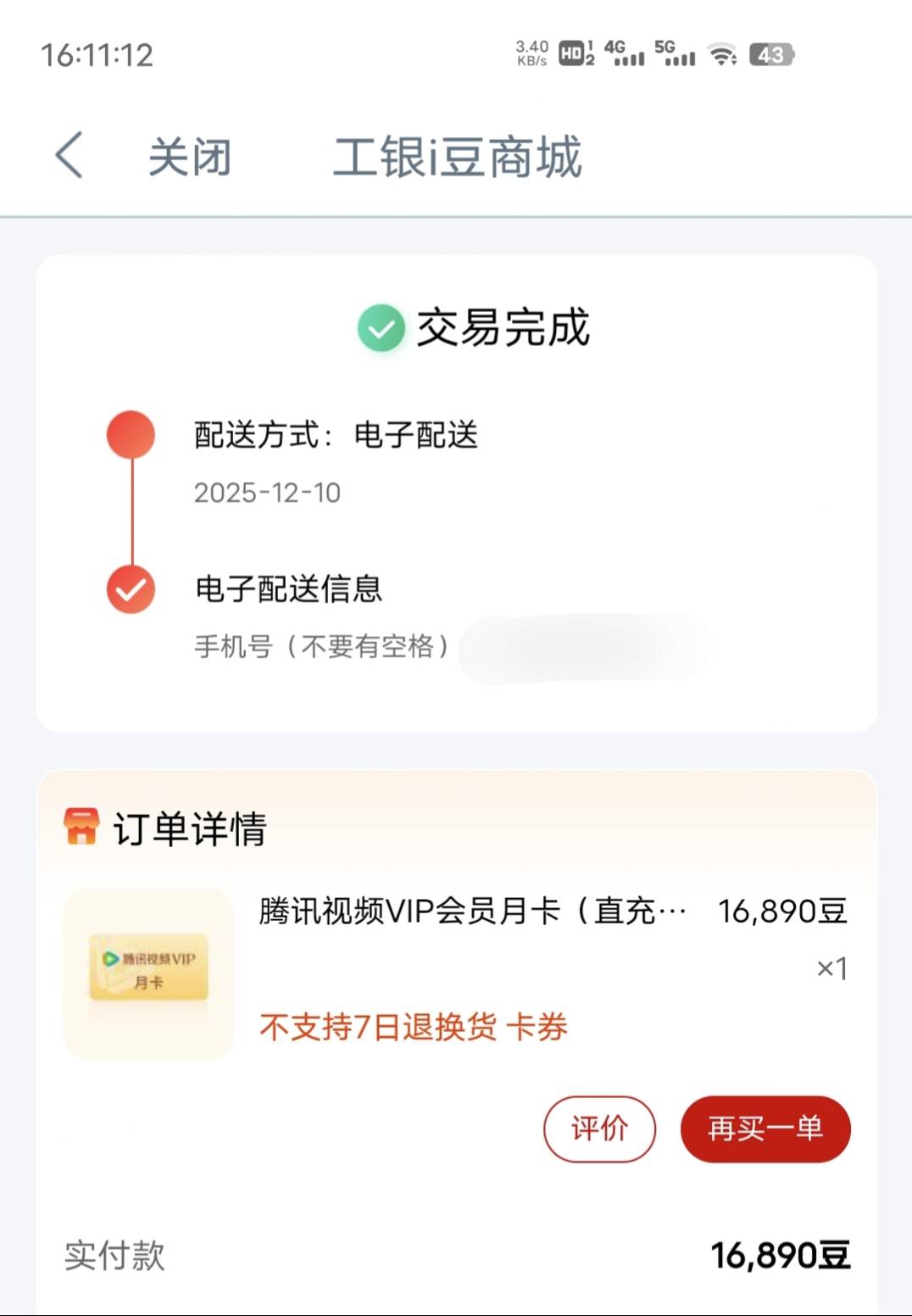 老哥们，工行i豆换的腾讯视频，在哪查看充值成功啊？这个页面是告知兑换信息，还是直55 / 作者:幻海伴流云 / 