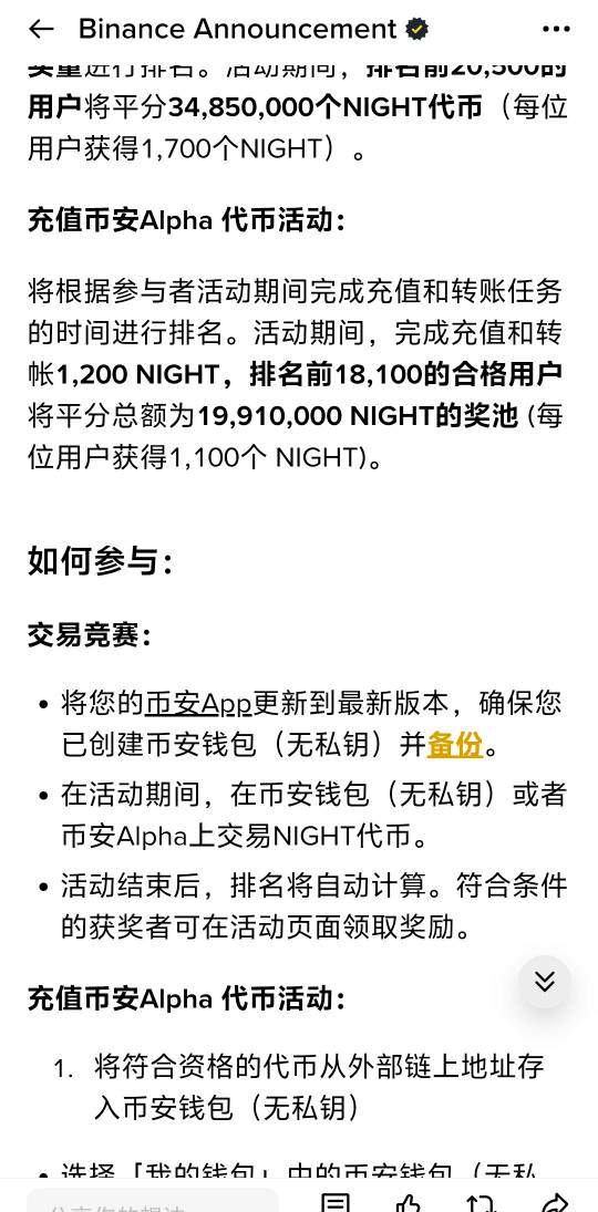 币安人人40u速度冲，从okx钱包买1200个NIGHT转到币安，然后再转到交易所就行了还有名50 / 作者:脑袋困 / 