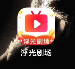 这个浮光剧场提现0.5和1都不到账，还好试了下，要不然白打工

82 / 作者:太上皇上 / 