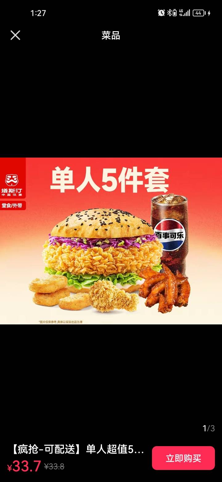 抖音买的塔斯丁五件T值多少钱，有没有老哥想吃的，我不爱吃汉堡。

33 / 作者:思念变成海ag / 