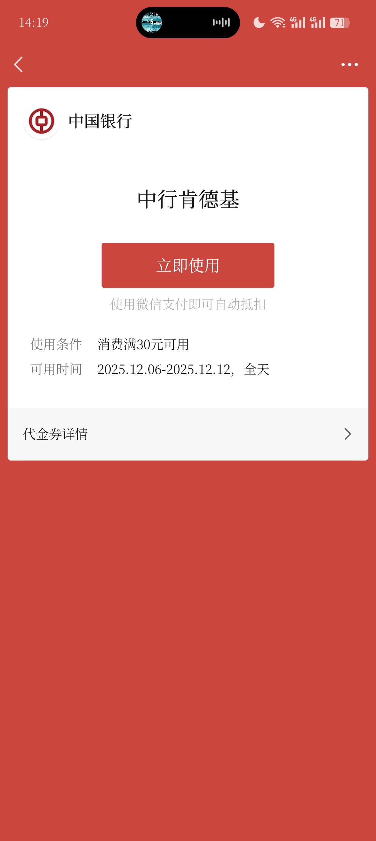 这个北京中行领的肯德基微信立减金怎么用不了啊

91 / 作者:老哥冲冲冲n / 