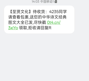 每天都有这种短信，这是干什么的？

29 / 作者:一剑光寒十四洲 / 