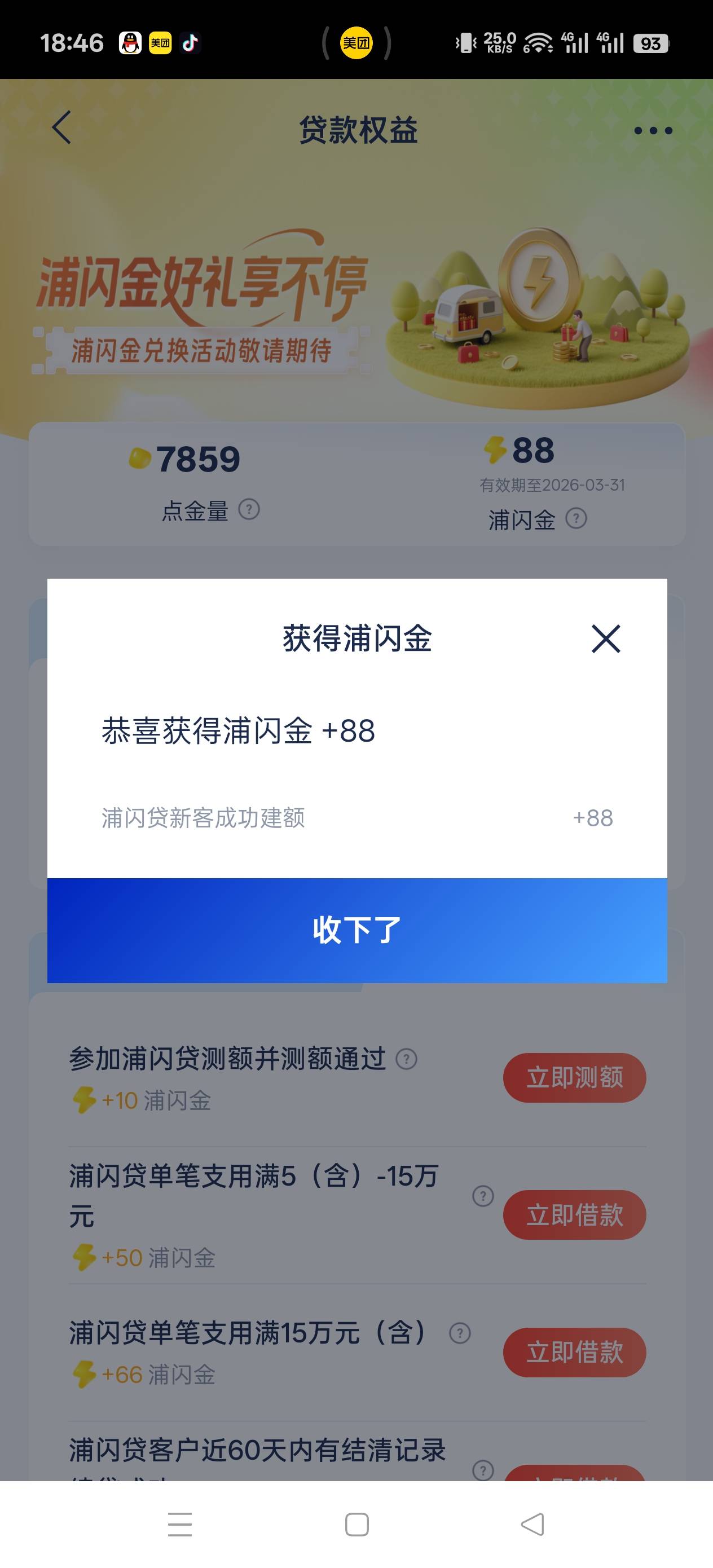 浦发浦闪金，里面有个88的任务，不知道是不是bug，我反正没过也给了，你们自测，没给57 / 作者:@ddd / 