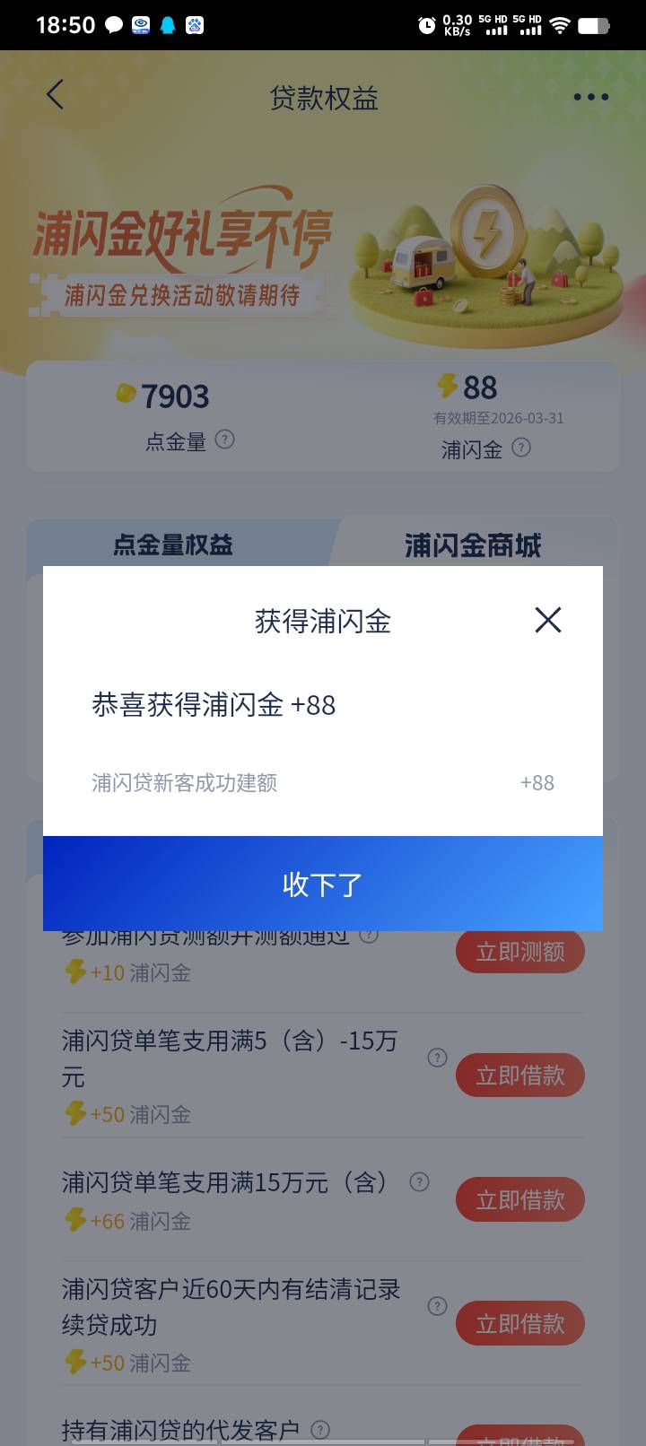 我去浦发真是bug，不通过也是88，搜贷款权益88的那个任务，拒了也给
66 / 作者:好听的昵称啊 / 