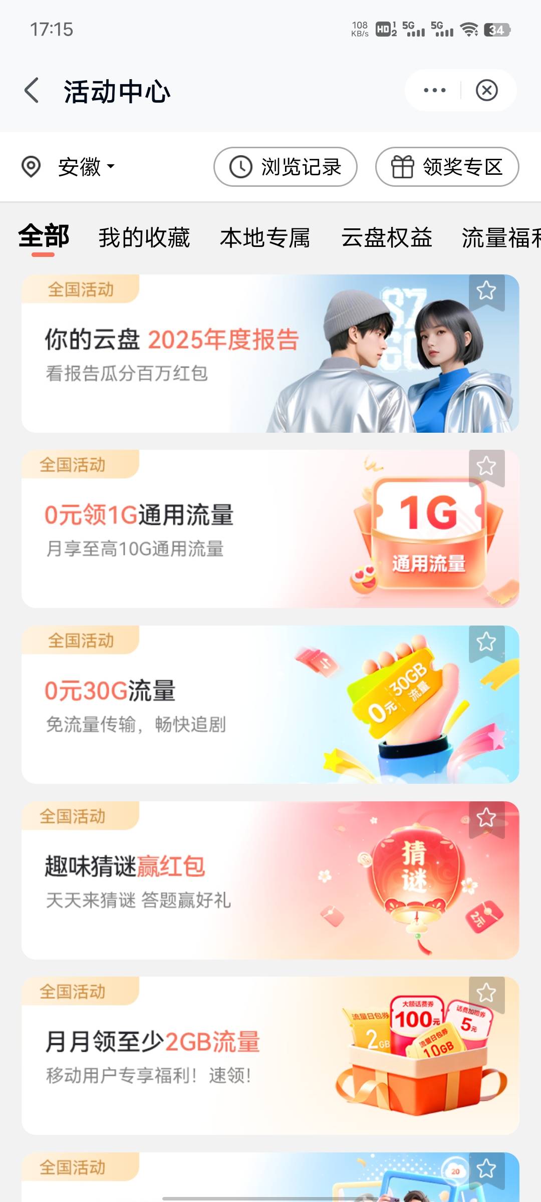 我也有好几个省的移动卡，发现安徽这个地方的移动云盘，一个本地专属活动都没有，全是62 / 作者:提莫大王 / 