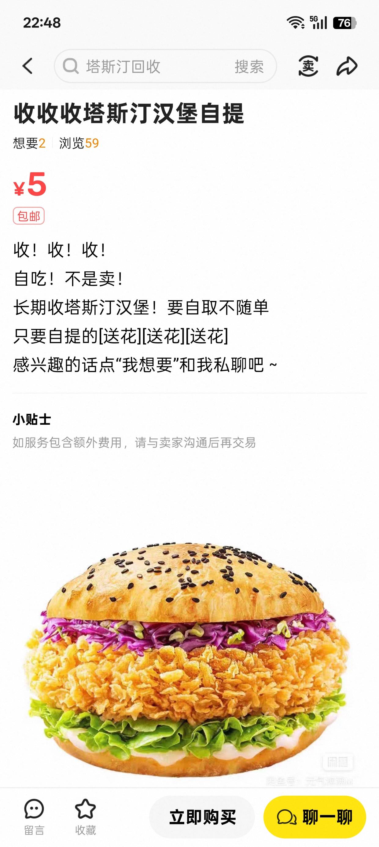 老哥，这个塔斯丁的单汉堡5块钱可以卖吗。我看他们也是7

74 / 作者:不知道77088666 / 