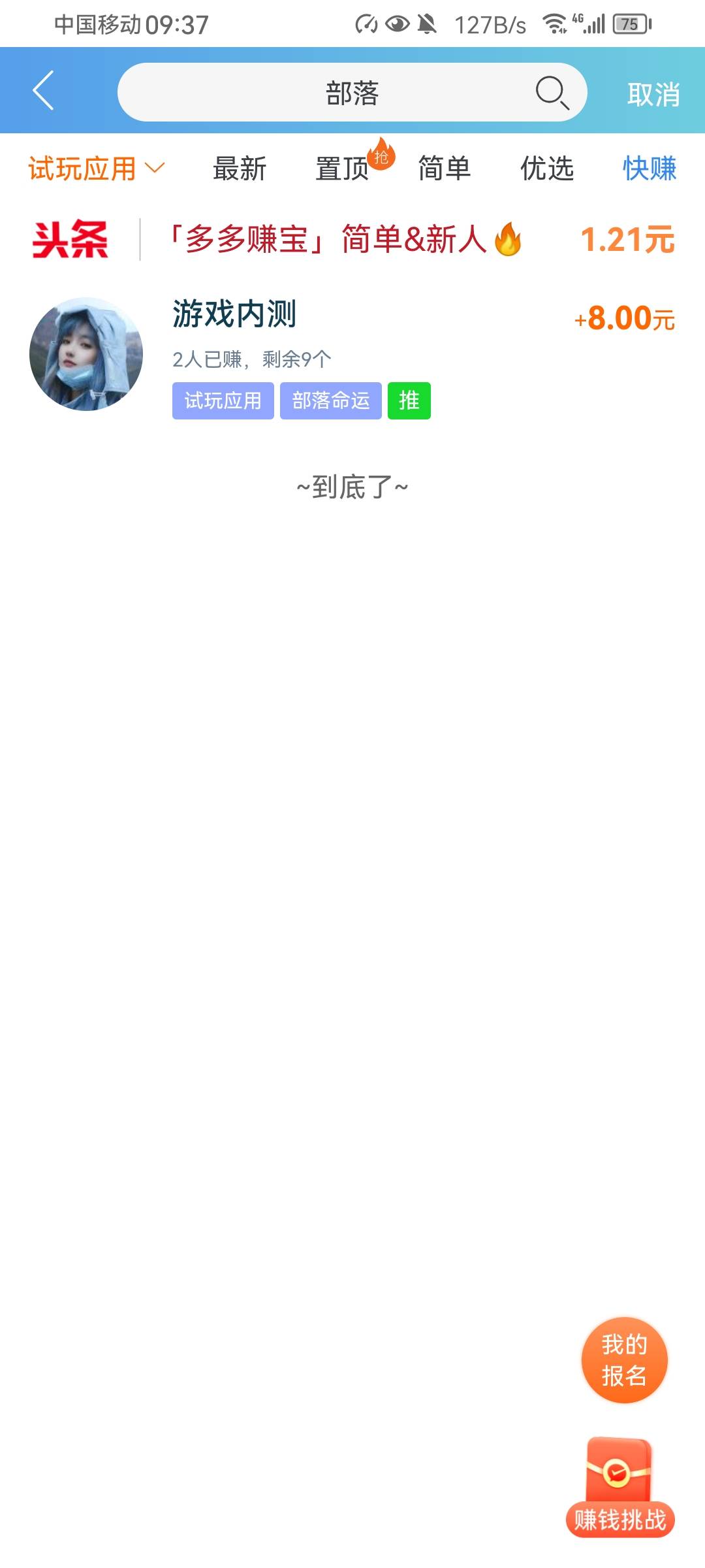 为什么你们命运部落都有36的，我却只有一个八块的，难道不是同一个软件吗？

88 / 作者:顺其自然好吗 / 