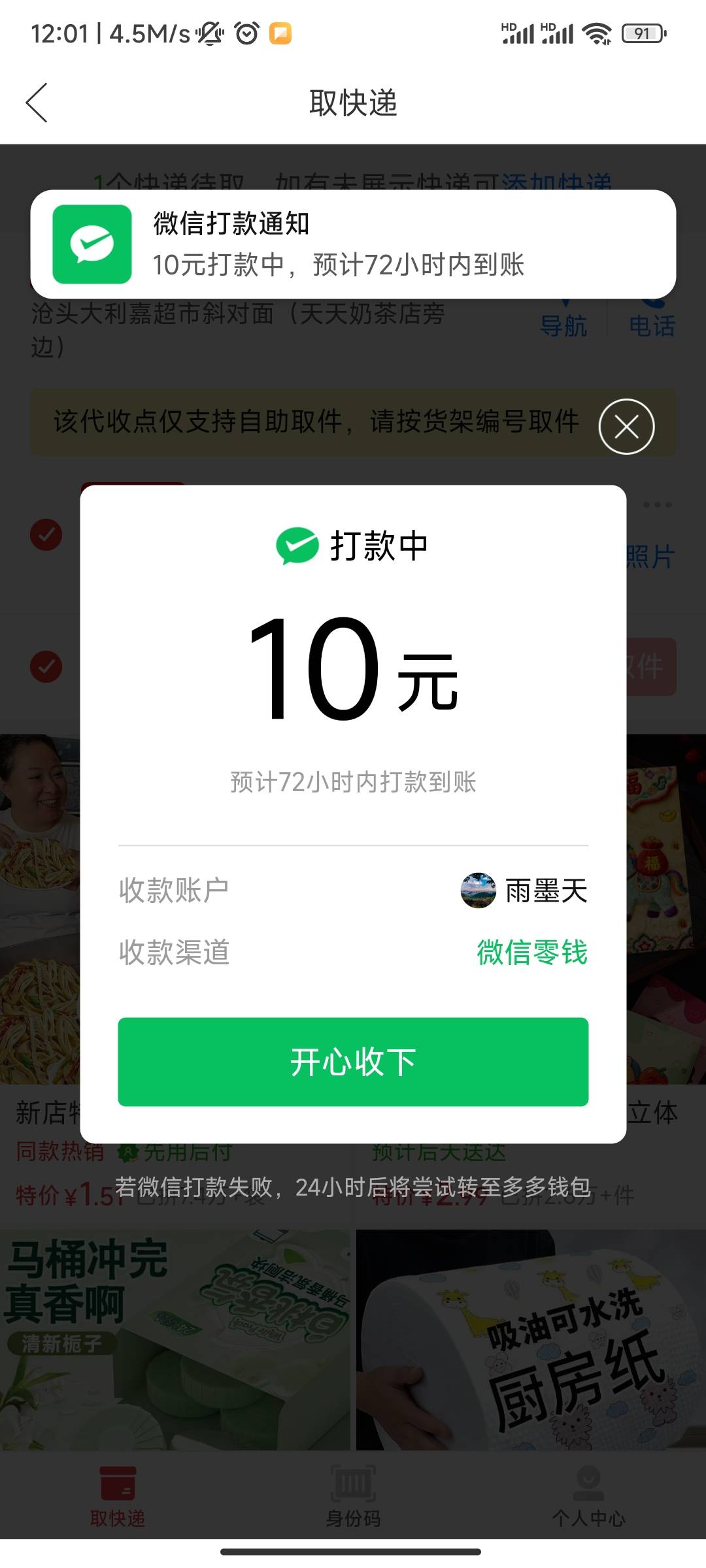 这个应该是必须是你当地代收点而且有你快递的码才行，我有快递进去0.01

47 / 作者:死得啦。。 / 