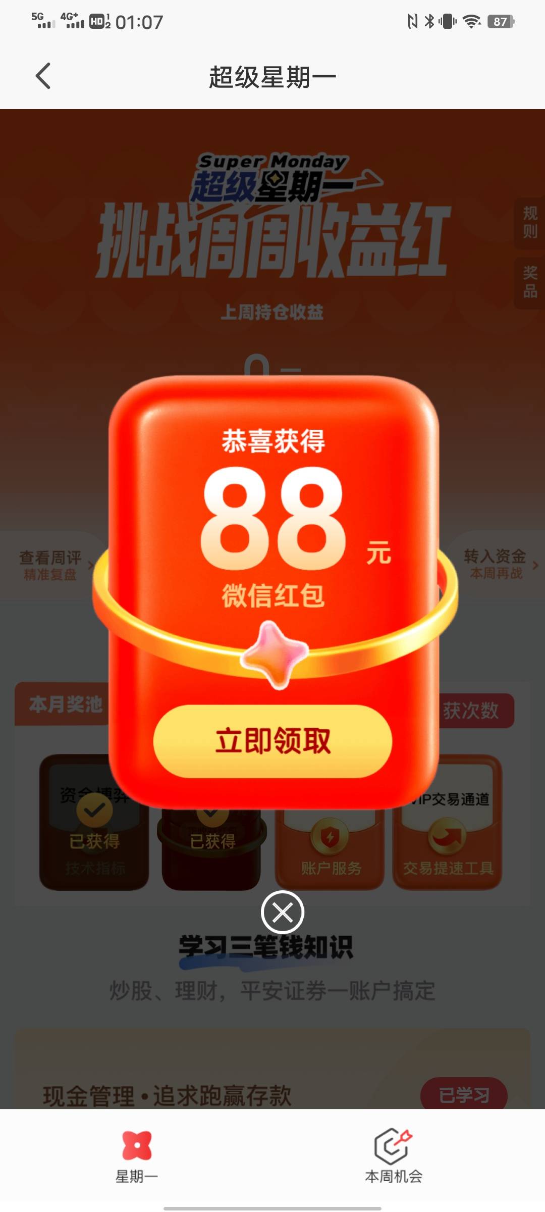 睡着了，刚醒，错过了好多，还好刚超级星期一中了个88


58 / 作者:太上皇上 / 