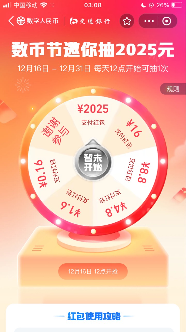 活动预告12.15 -12.31每天 12点
ZFB 交行数币大转盘
祝各位老哥全中2025



30 / 作者:小熊科技 / 