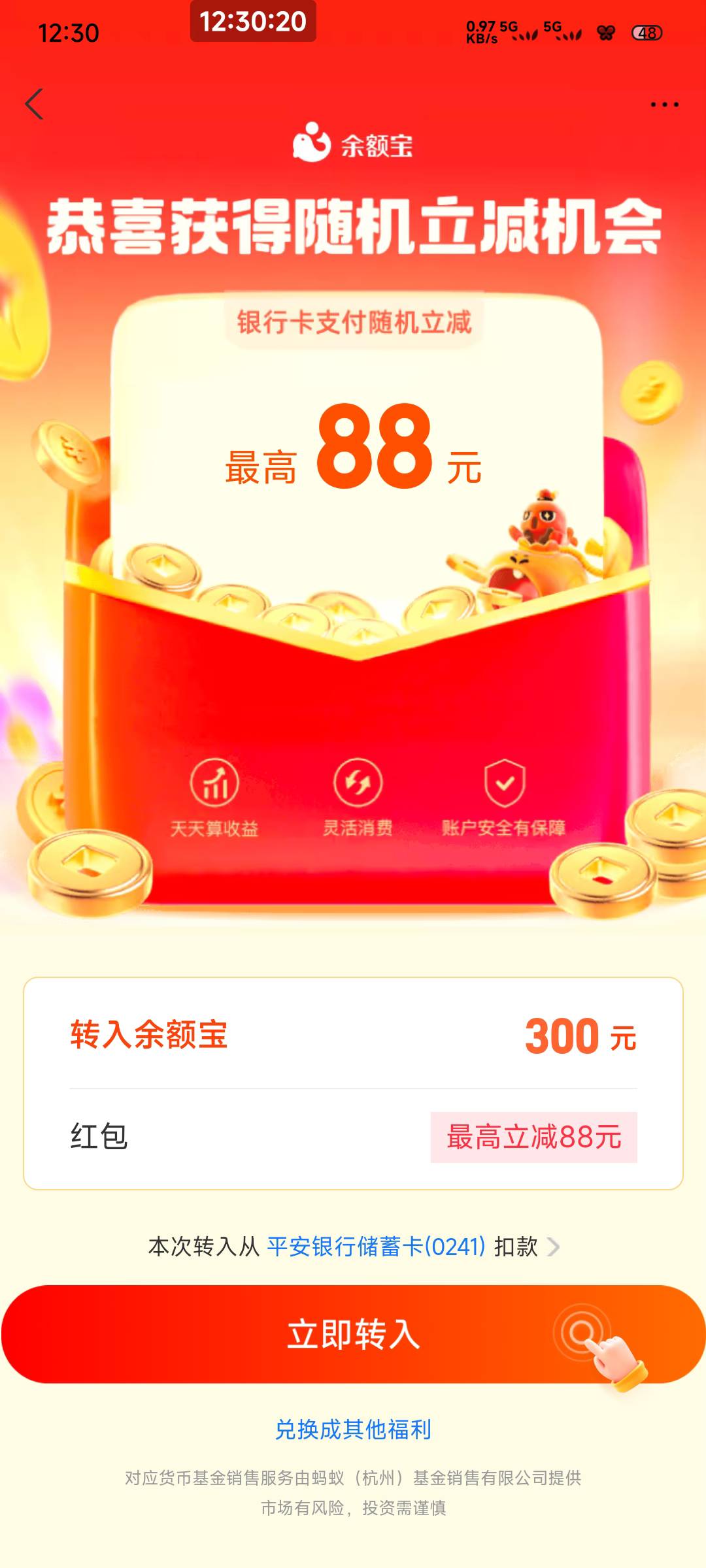 余额宝抽到了随机立减88那个，从卡包进去点去使用，如果去使用的界面下方没有显示最高49 / 作者:一只麓 / 