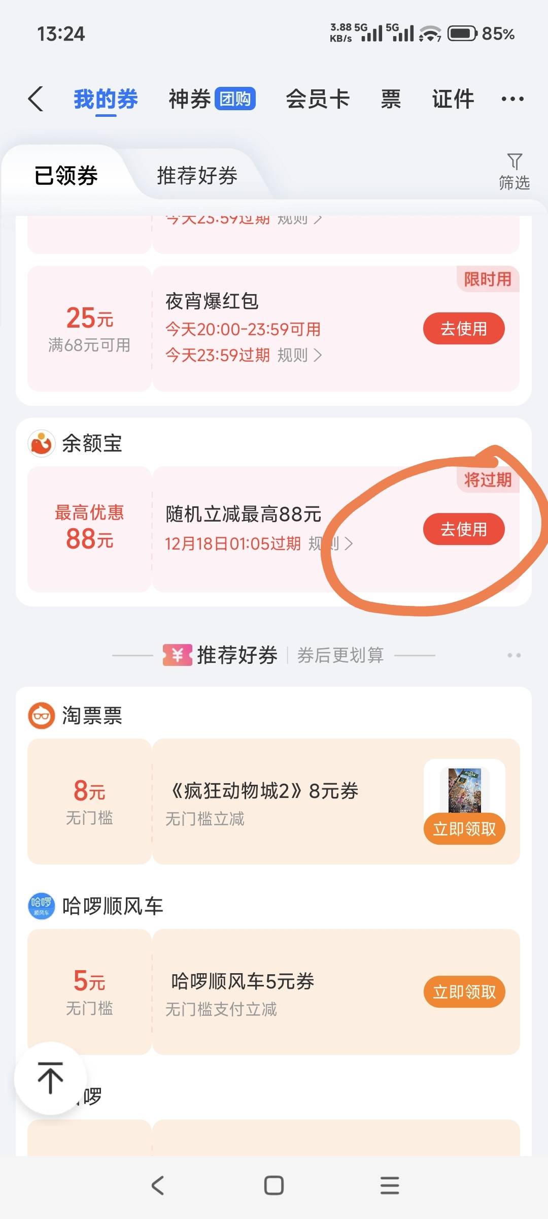 余额宝抽到了随机立减88那个，从卡包进去点去使用，如果去使用的界面下方没有显示最高61 / 作者:山月斜 / 