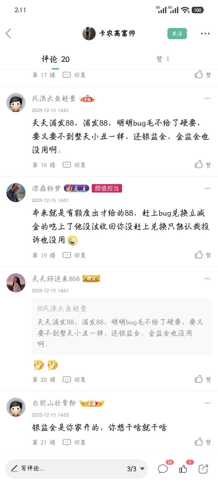 看得出来，这几个老哥基本就是混吃等死的份了，要是发帖的老哥能补回来，这几个嘴脸估20 / 作者:qiancen / 