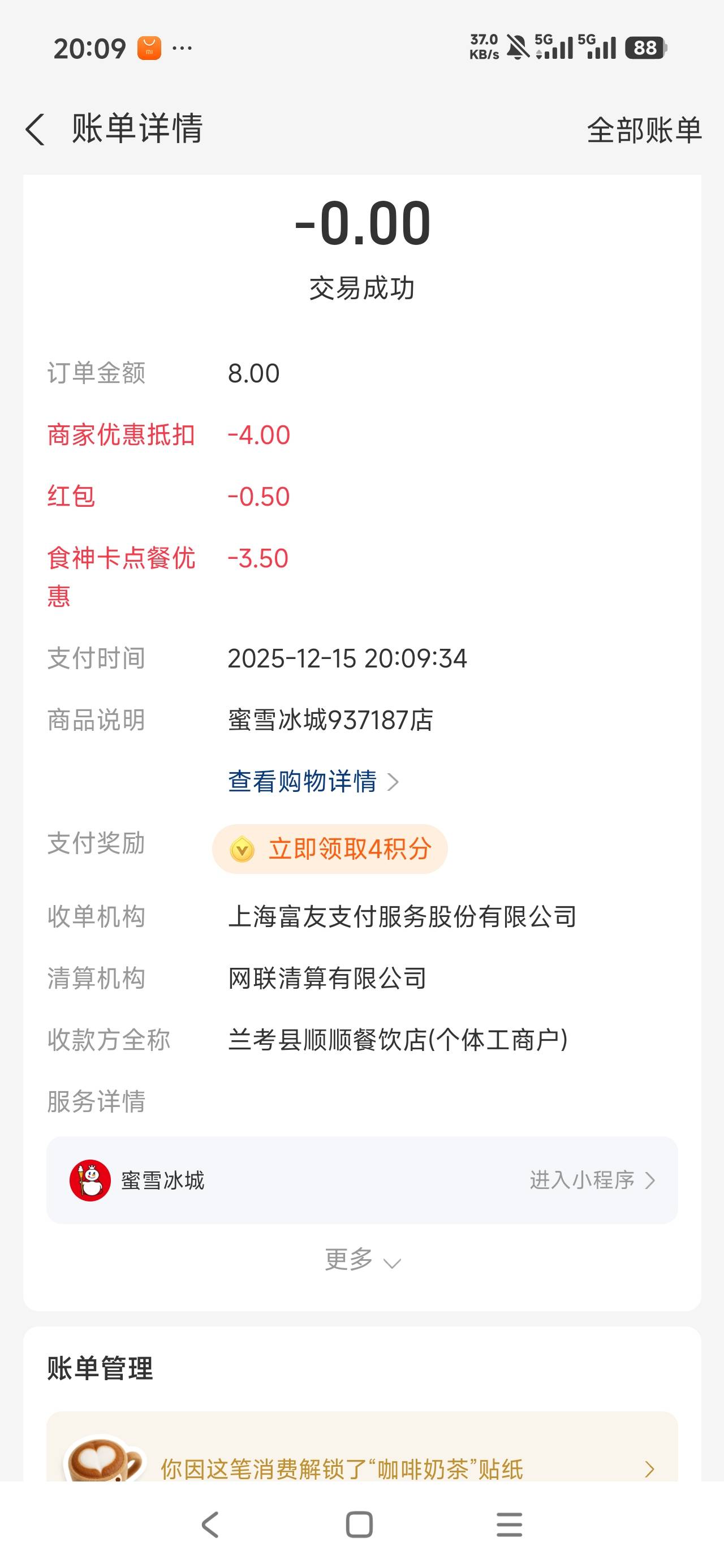 支付宝199积分换蜜雪冰城4元卷，配合食神卡0喝奶茶

57 / 作者:骗我死全家 / 