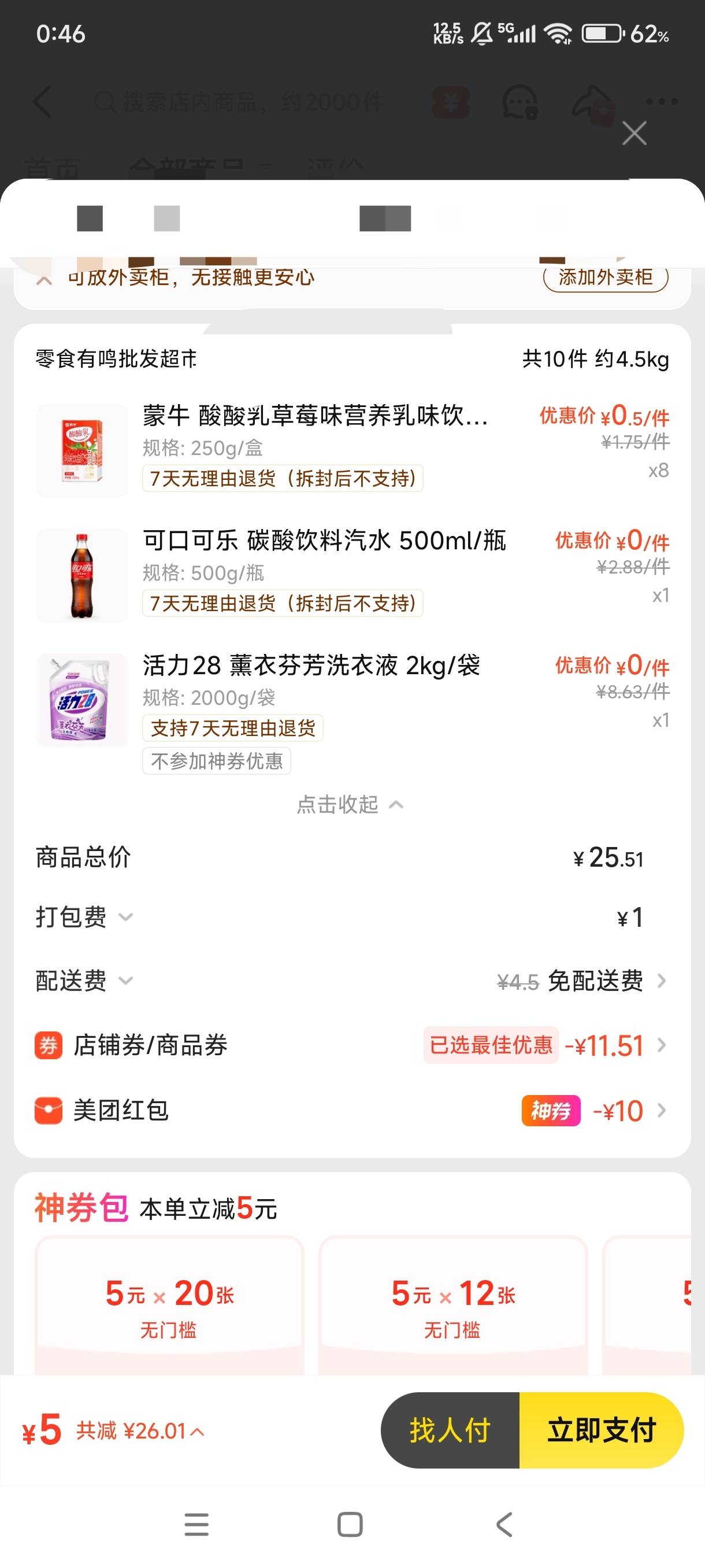 美团闪购里抽的洗衣液神券和零食神券可几块钱下单，就是要反申请几块钱
入口，美团app55 / 作者:阿远啊啊 / 