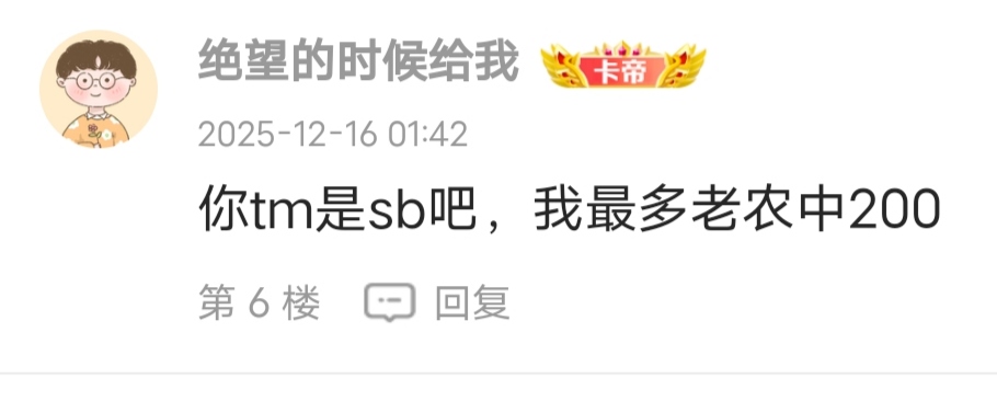 这人脑子开心就好？

99 / 作者:卡农第一穷 / 