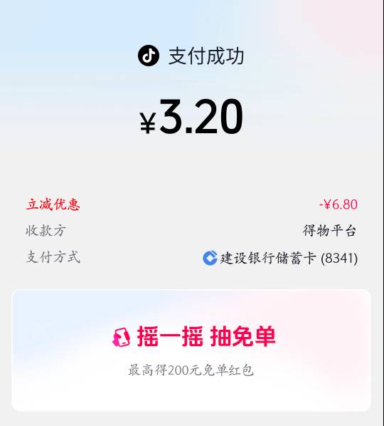 得物三个抖音号8.8+6.8毕业，切抖音号就行，后面风险换得物号，先微信付，跳转后返回31 / 作者:云祁 / 