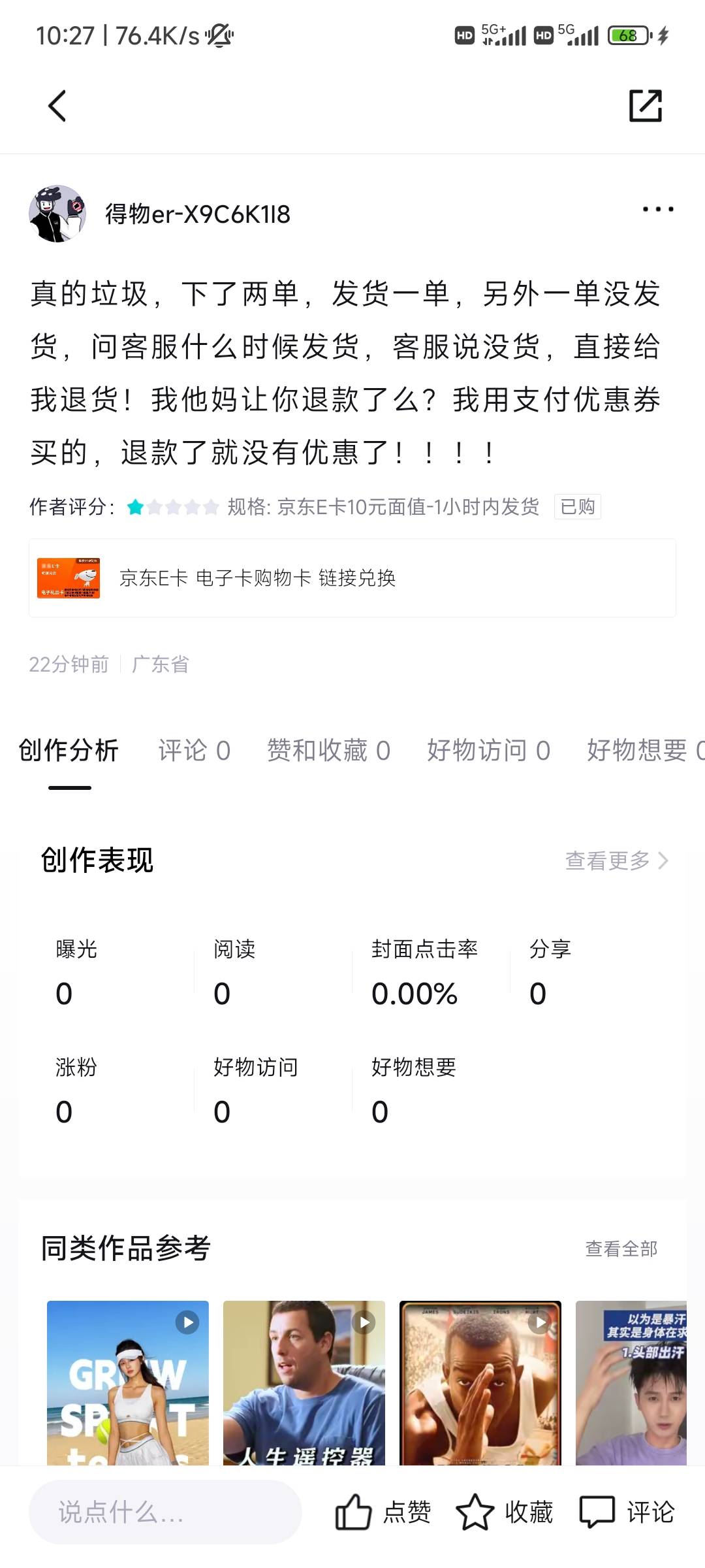 得物前面买的狗东e卡不发货自动退款了，好绝望啊
22 / 作者:@何处不开宴@ / 