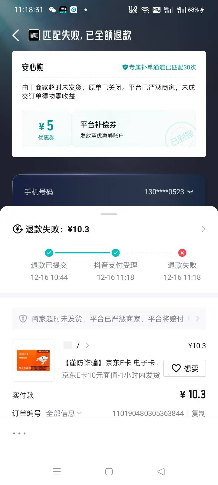 得物无损方法，我是抖音支付完以后，注销抖音钱包。会退款失败退单余额，你绑定支付宝63 / 作者:回忆回忆2001 / 