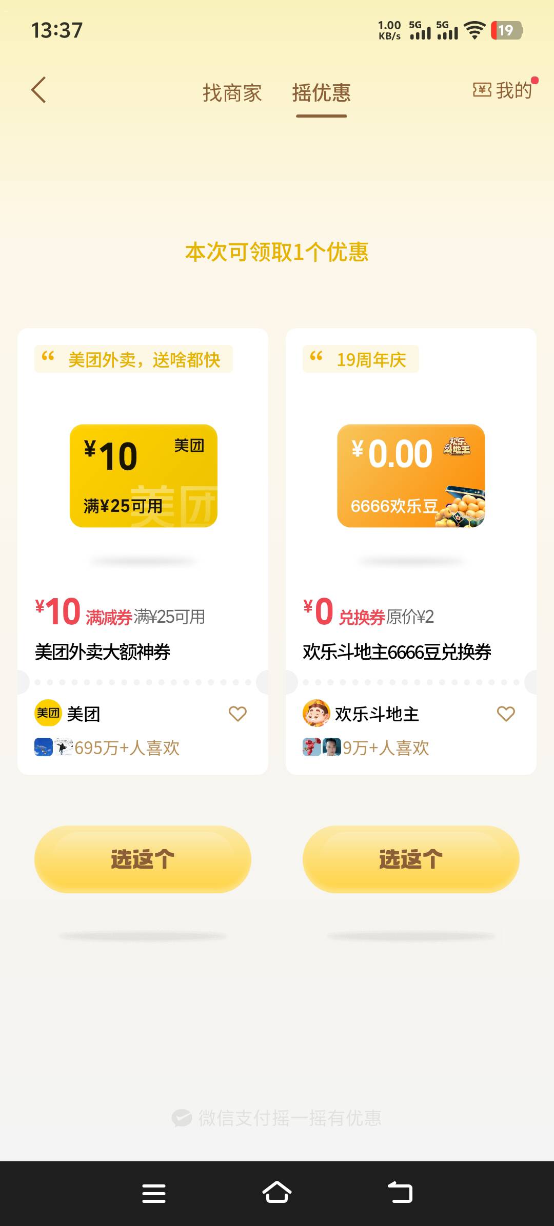 老哥们，哪里还有美团红包领，微信摇一摇变成25-10，支付宝也变成28-10了，太贵了，之64 / 作者:来福反打常威 / 