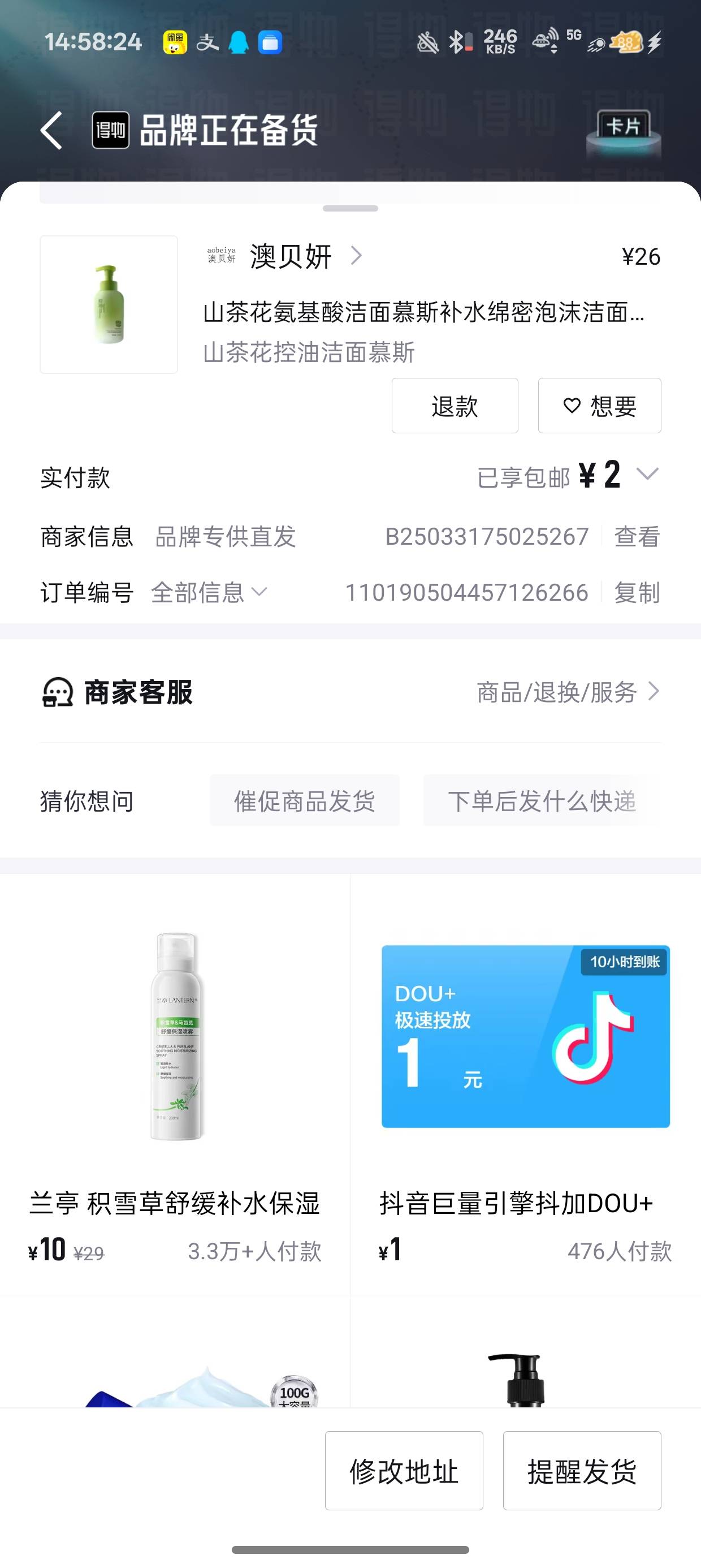 得物没有抖音支付
新人两块钱买了瓶洗面奶还不错

74 / 作者:梦辰超柜哥 / 