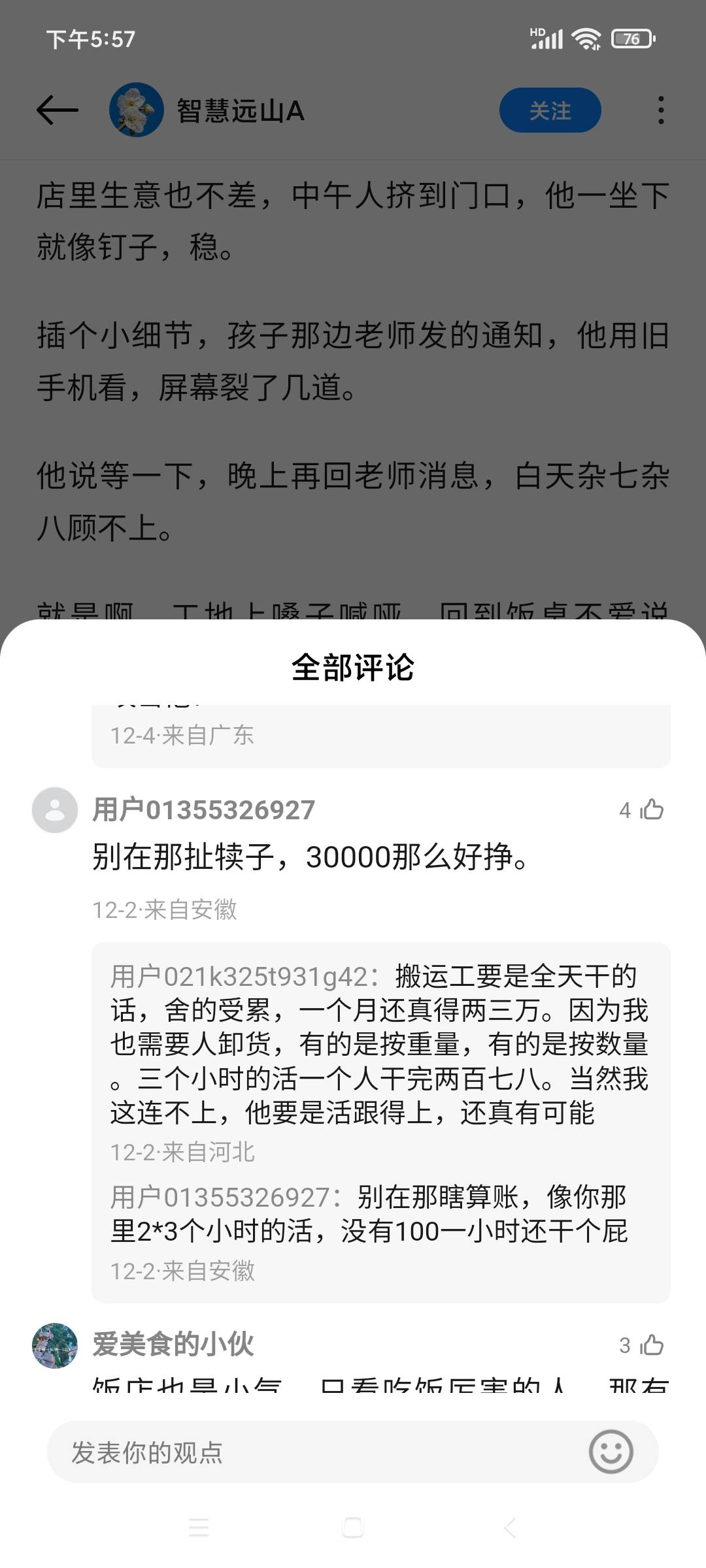 好奇，搬运工这么赚钱吗？说是一月三万，然后评论上还有各种人说真能赚到。
一月三万66 / 作者:八呀七 / 