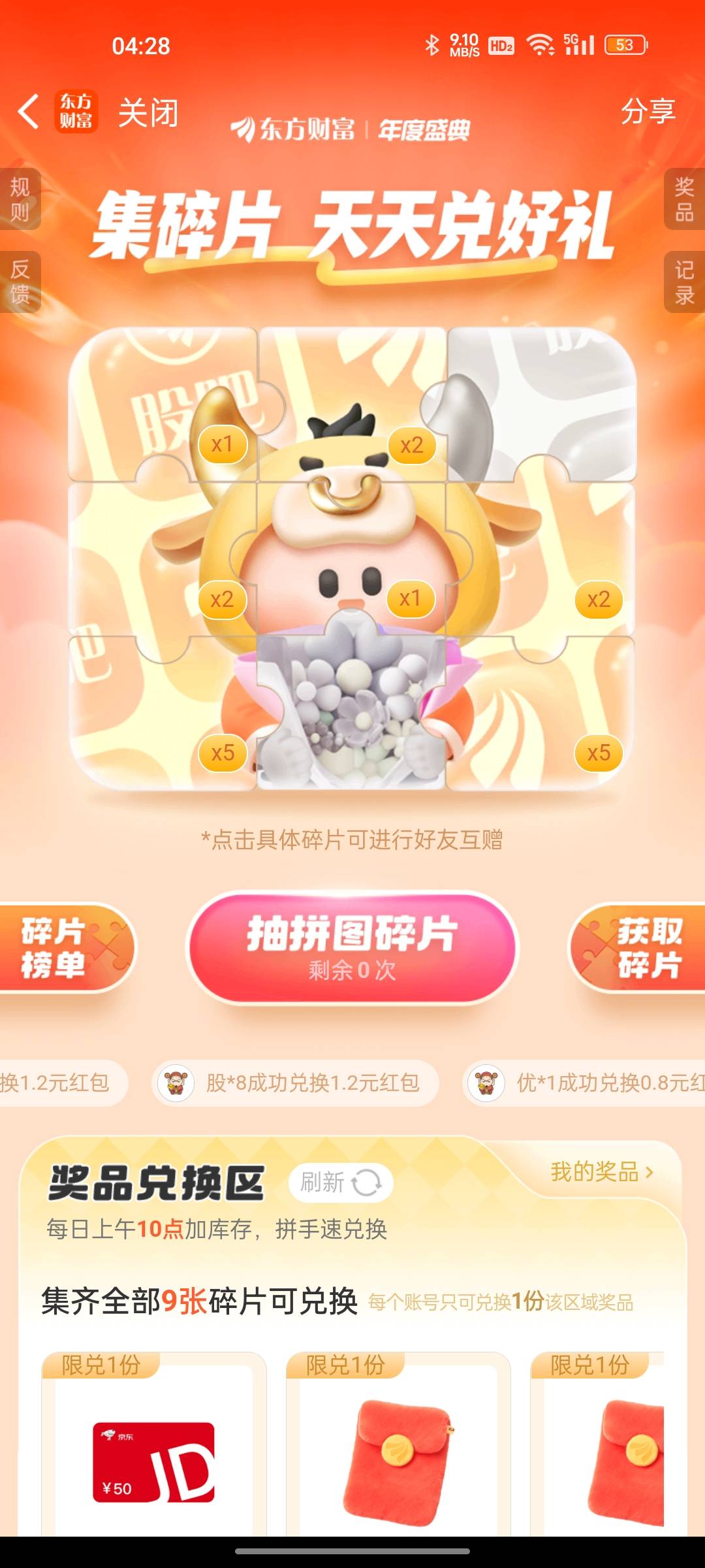 东方财富人人1.2。集碎片兑好礼。


60 / 作者:jjfcff / 