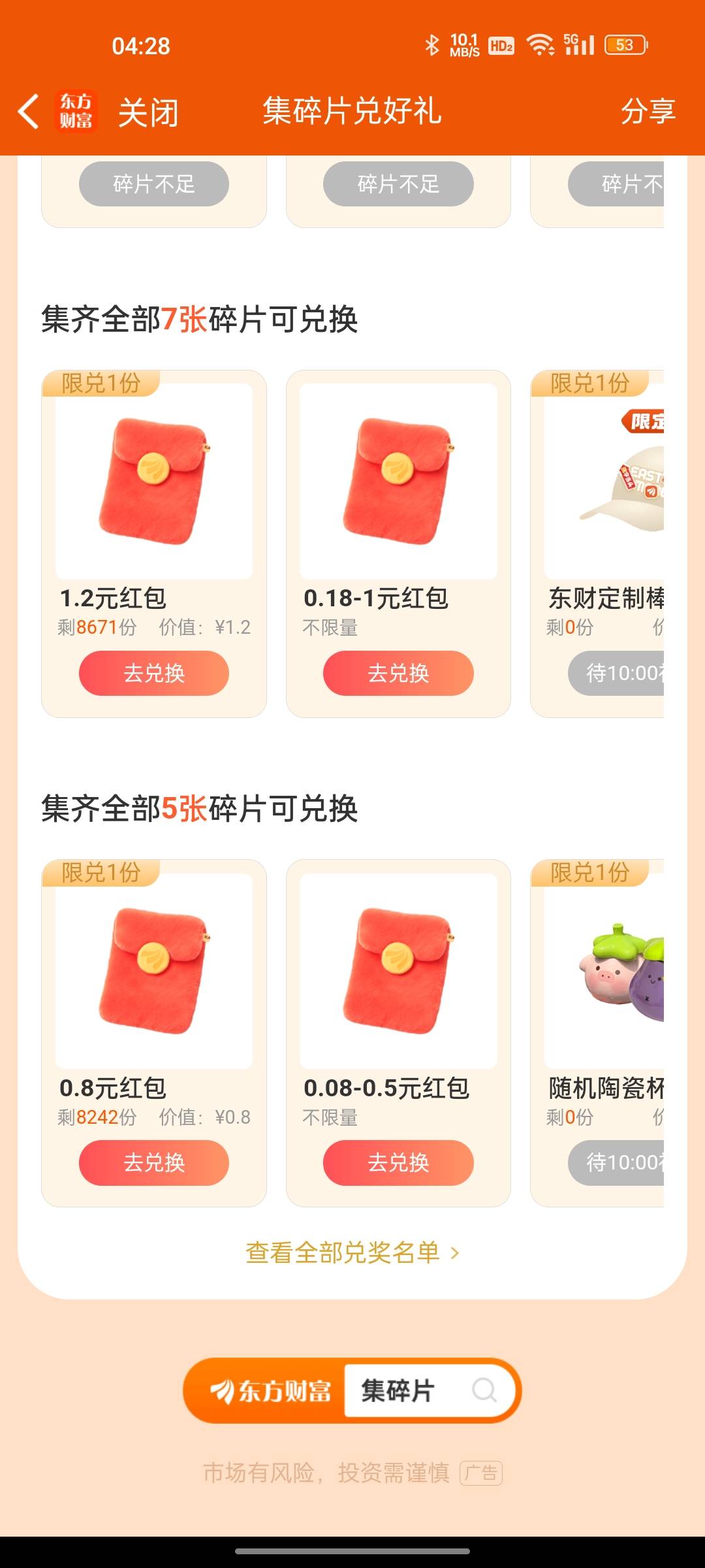 东方财富人人1.2。集碎片兑好礼。


14 / 作者:jjfcff / 