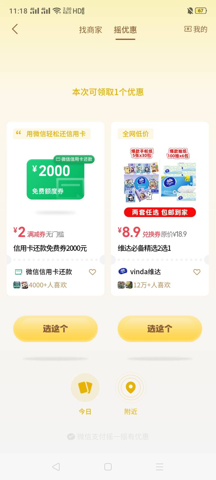 好家伙摇一摇外卖券都没有了，银行随机立减也是

78 / 作者:我是你的爹地 / 