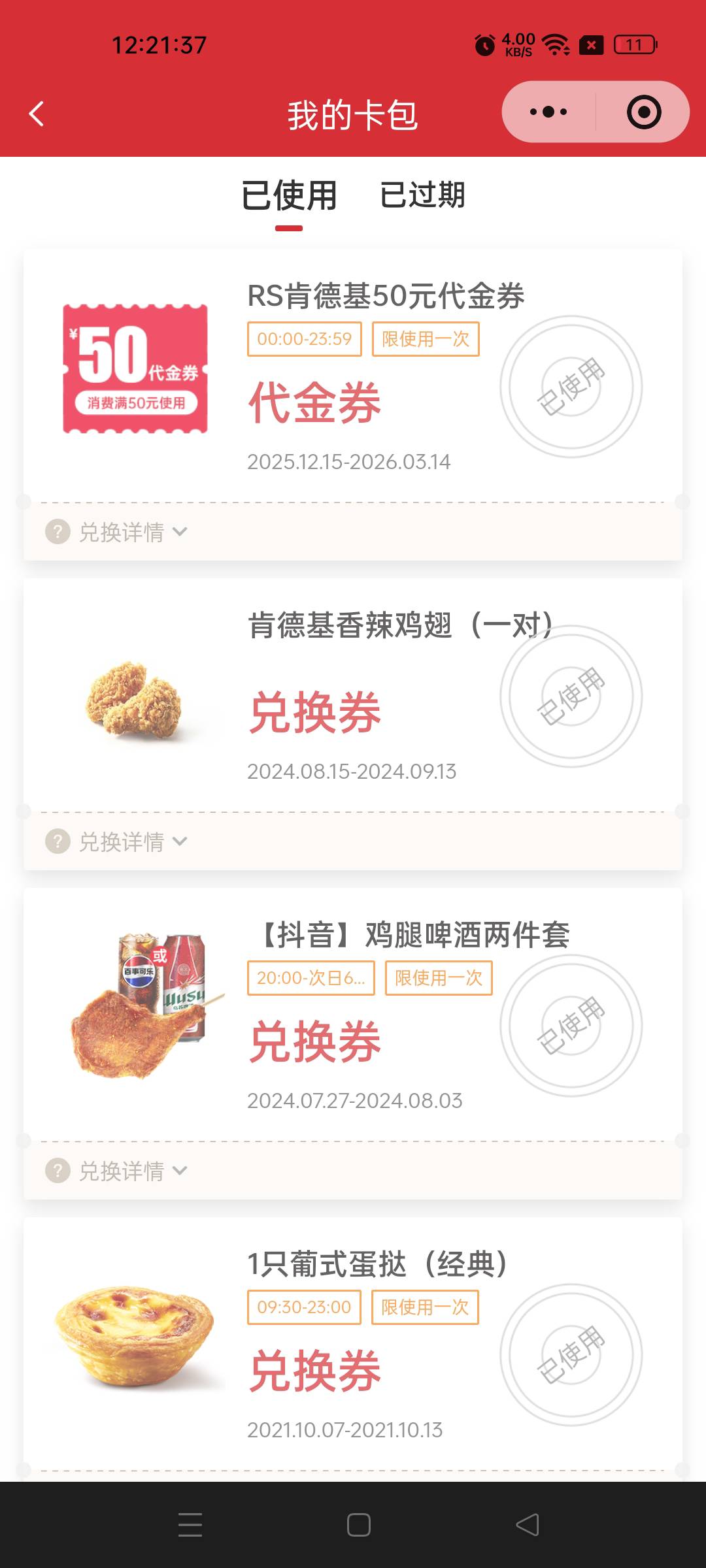 肯德基35出了 直接给二维码 好像二维码时效挺久的5分钟后才核销的

18 / 作者:不发胖只发财 / 