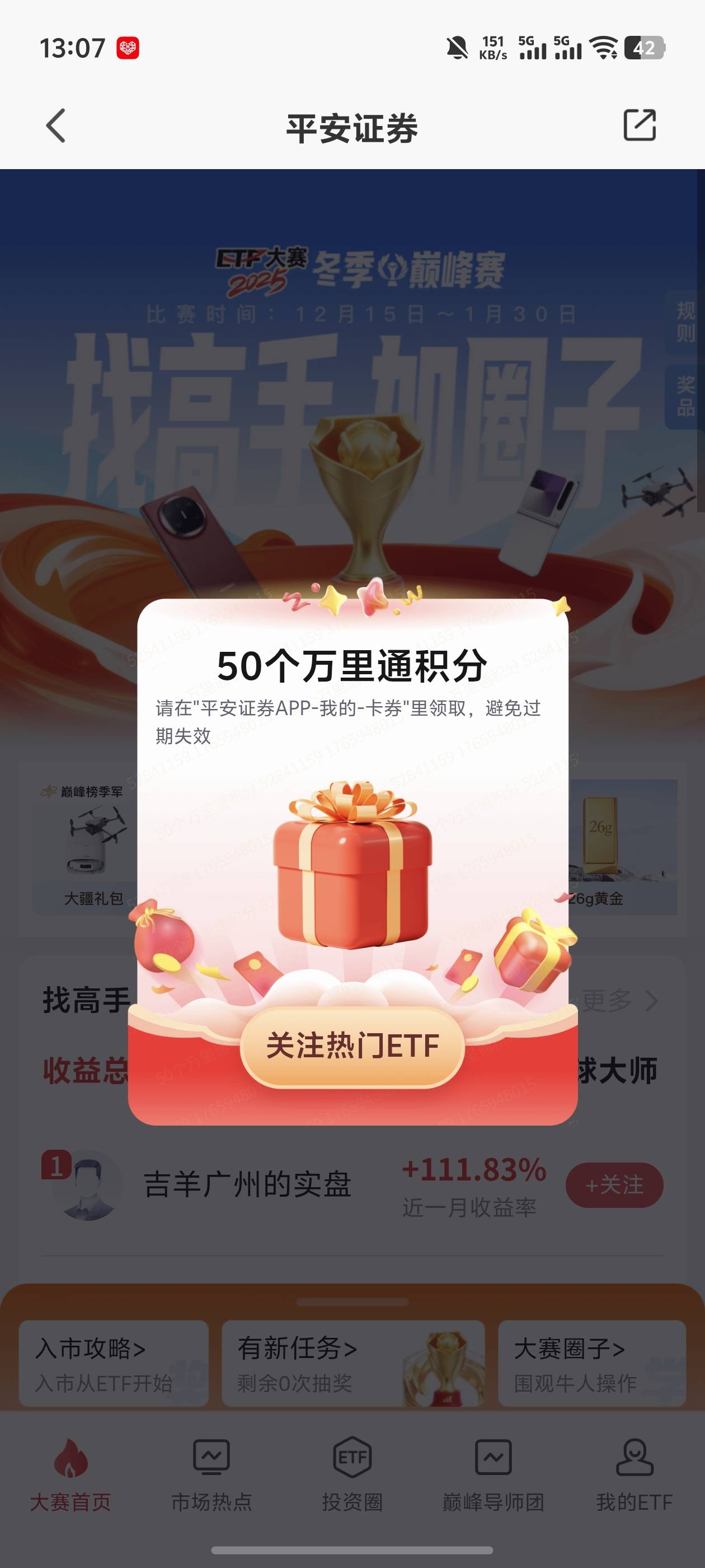 平安证券，点击etf.点进去点etf大赛，会有弹窗让你进圈子，点击进入，然后会送积分，17 / 作者:好HHHH / 